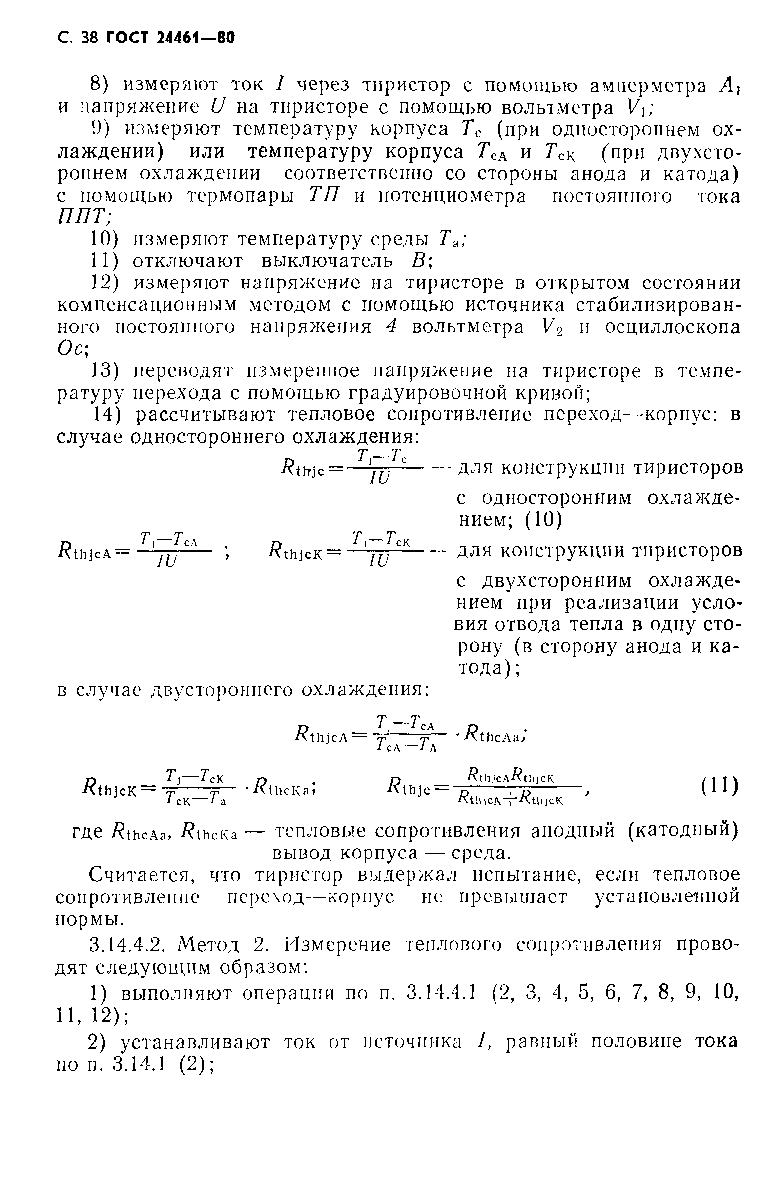ГОСТ 24461-80