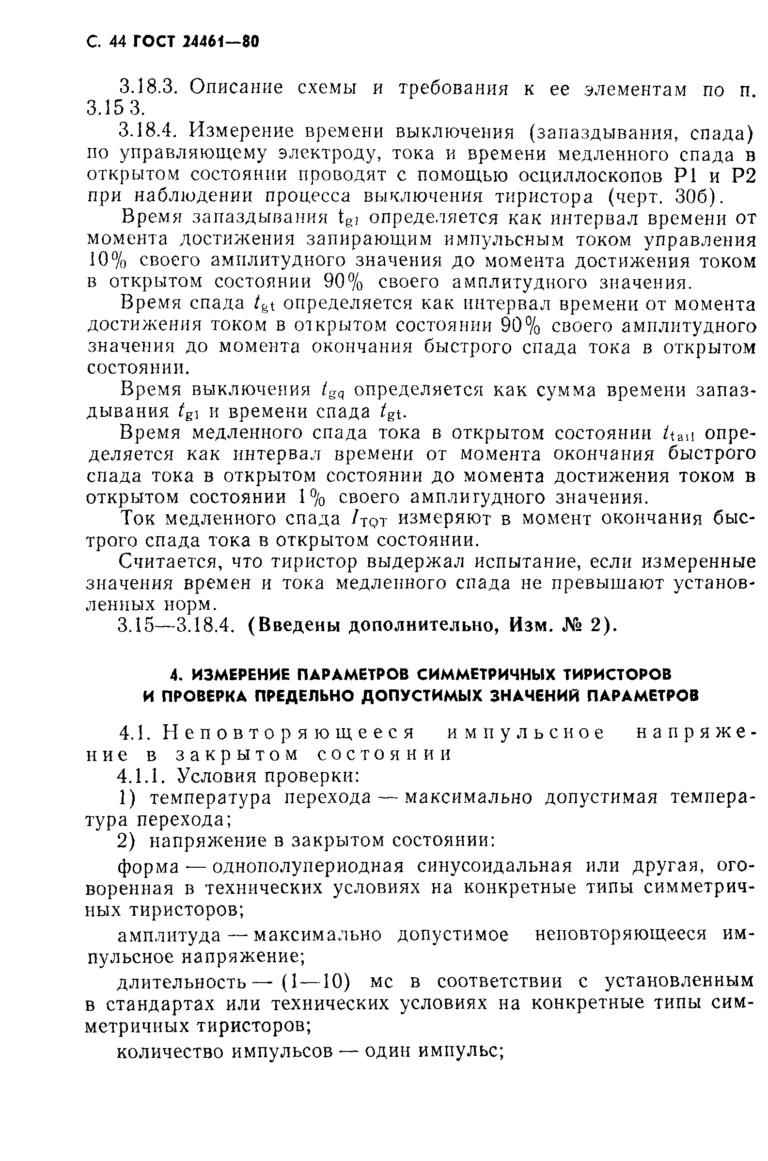 ГОСТ 24461-80