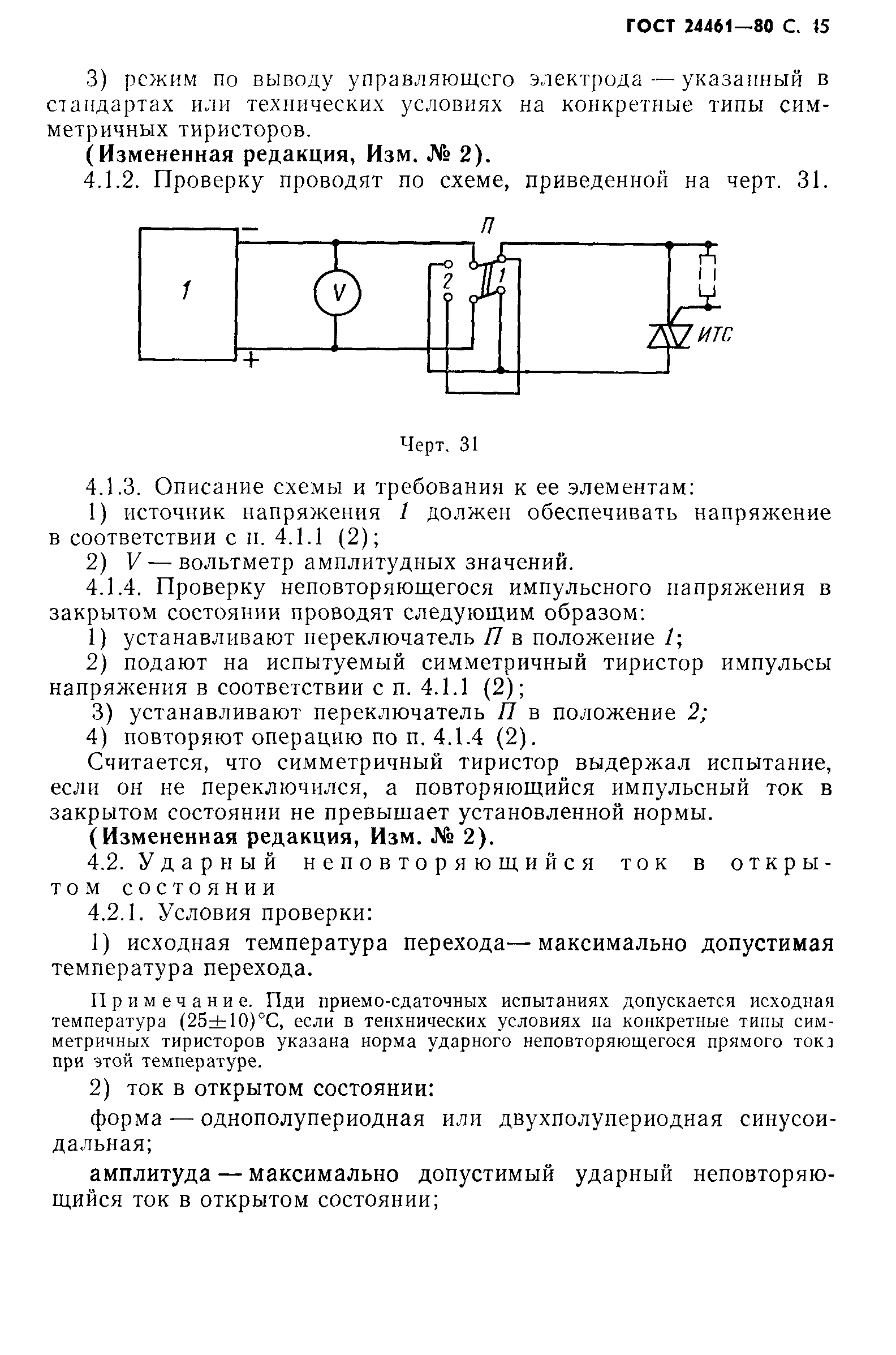 ГОСТ 24461-80