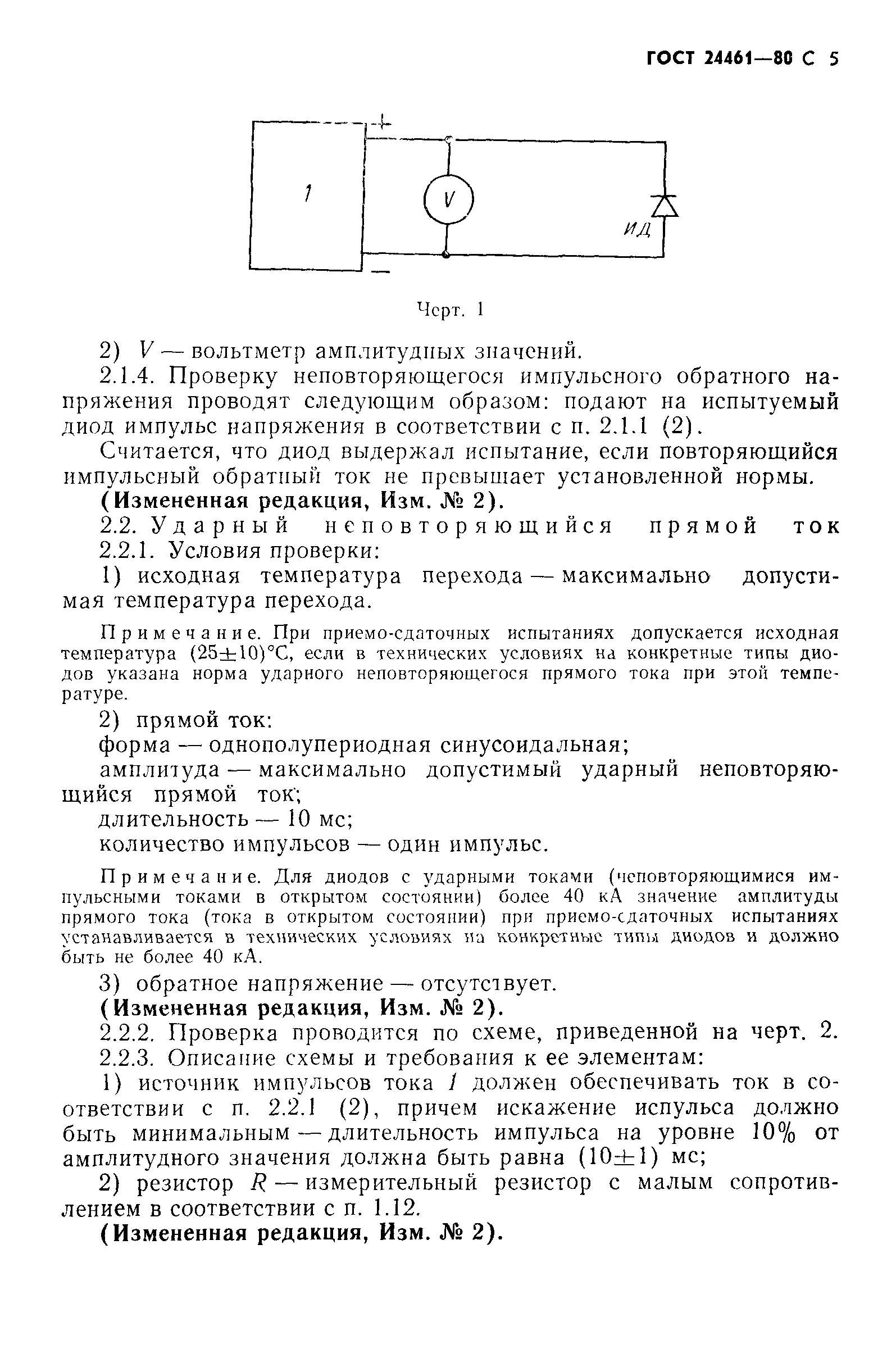 ГОСТ 24461-80