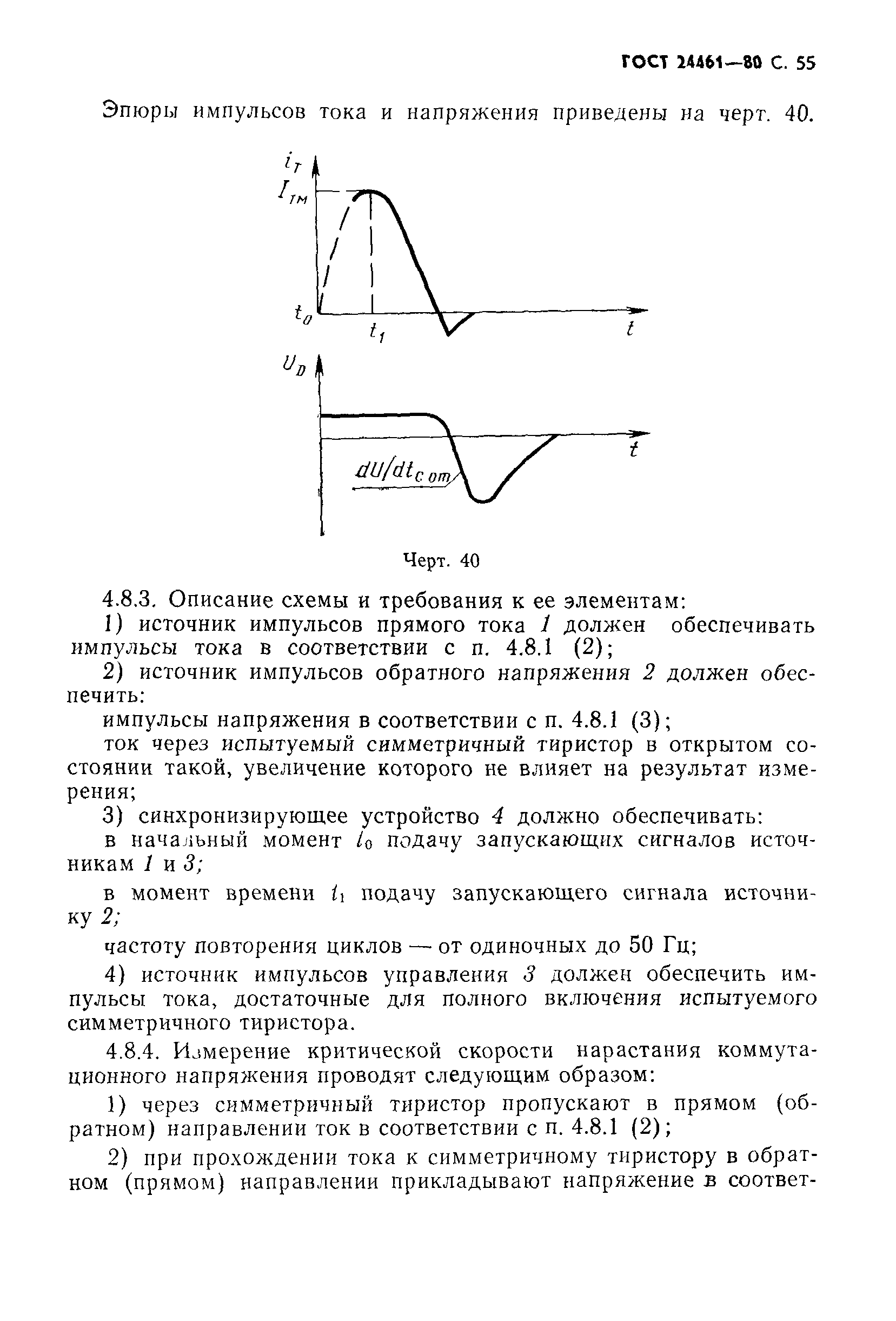 ГОСТ 24461-80