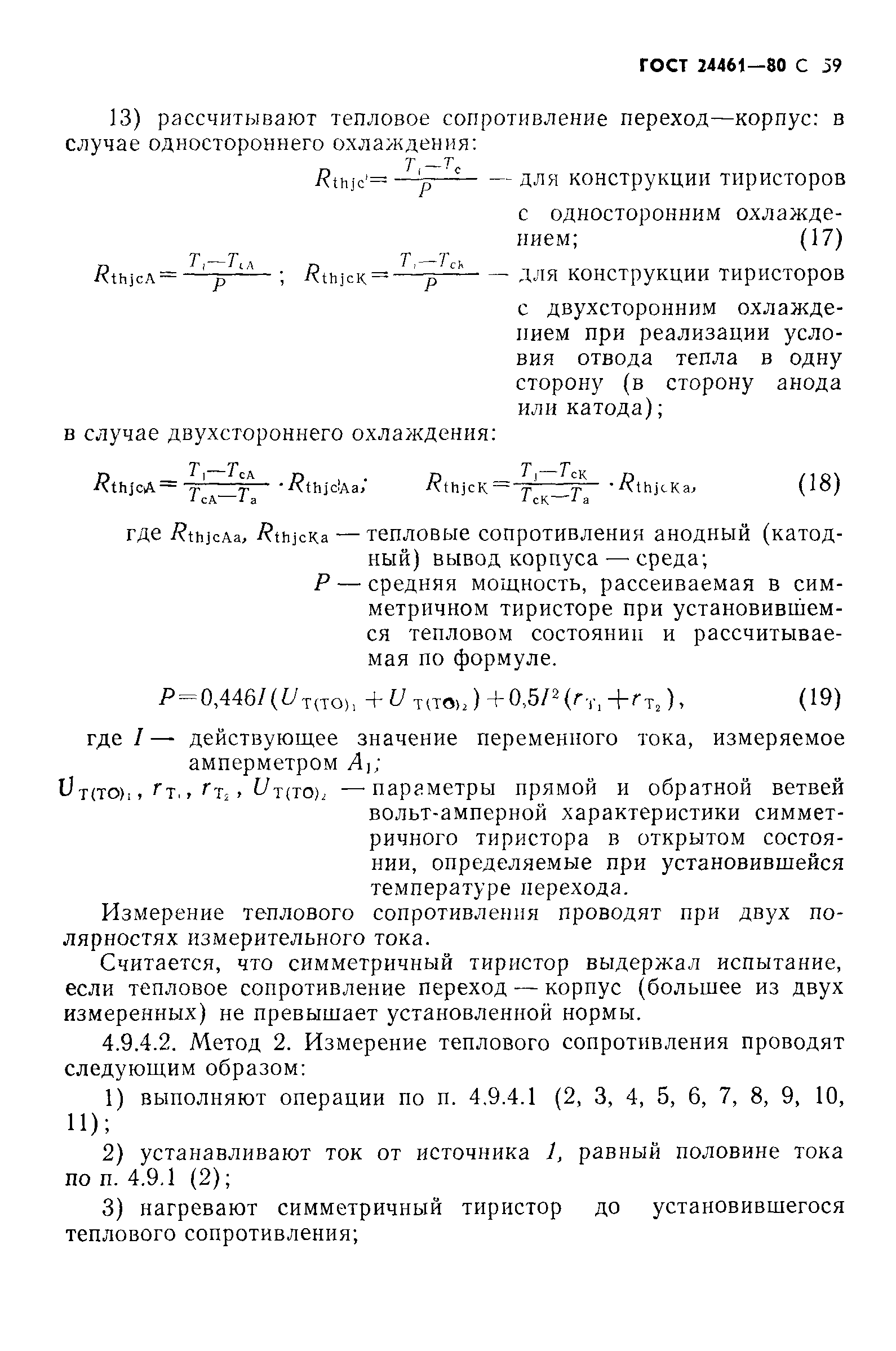 ГОСТ 24461-80