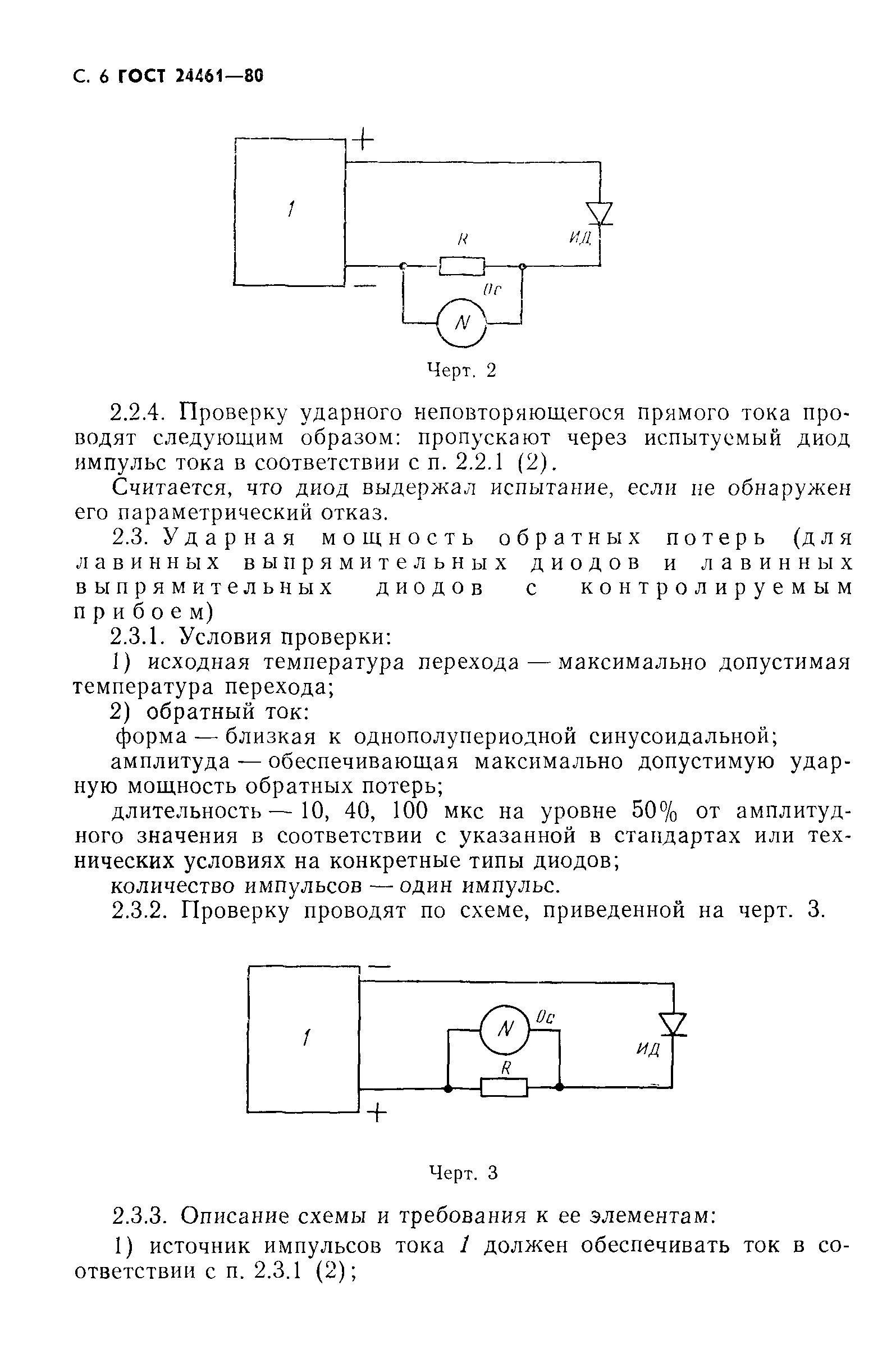 ГОСТ 24461-80