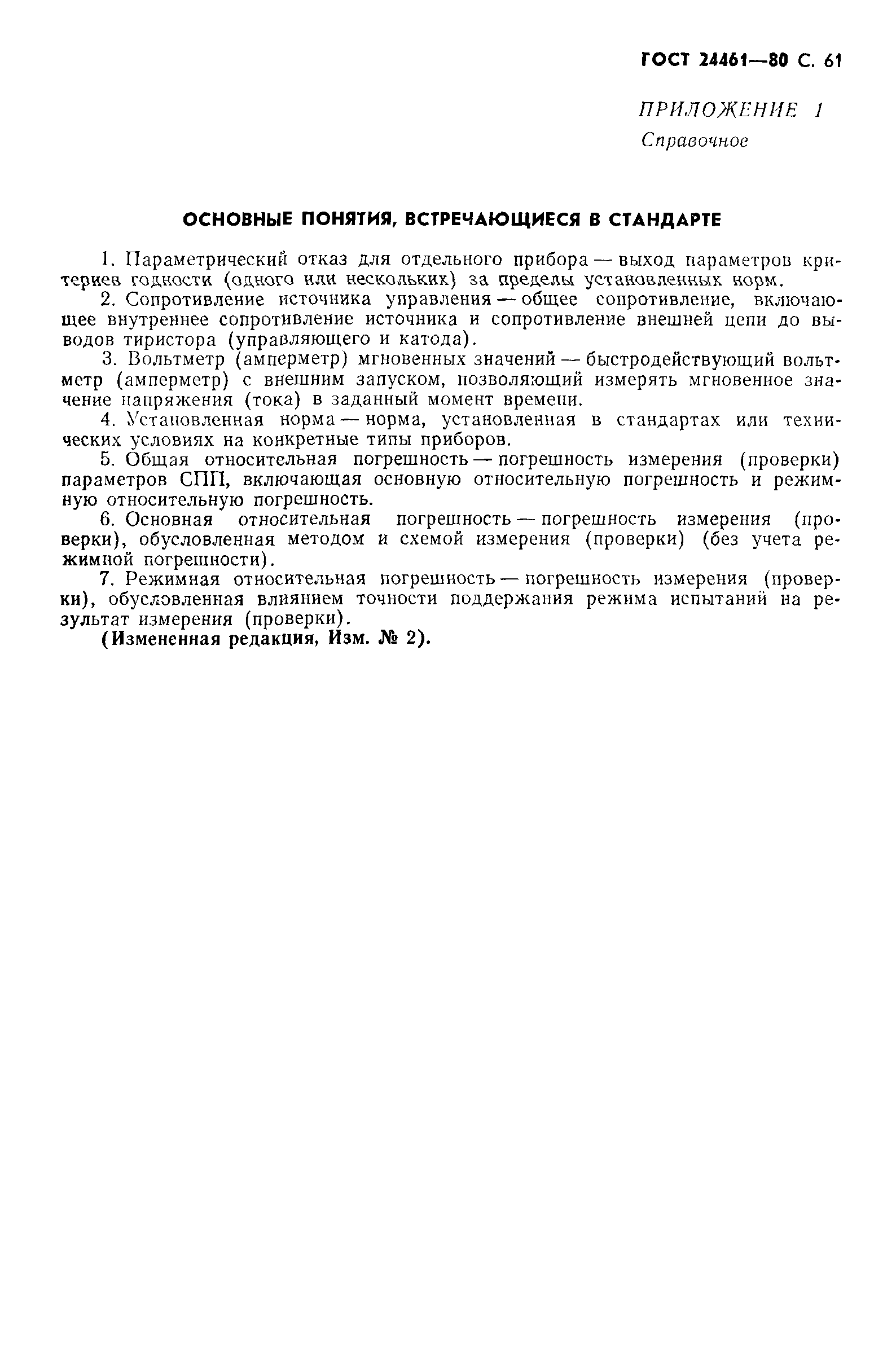 ГОСТ 24461-80