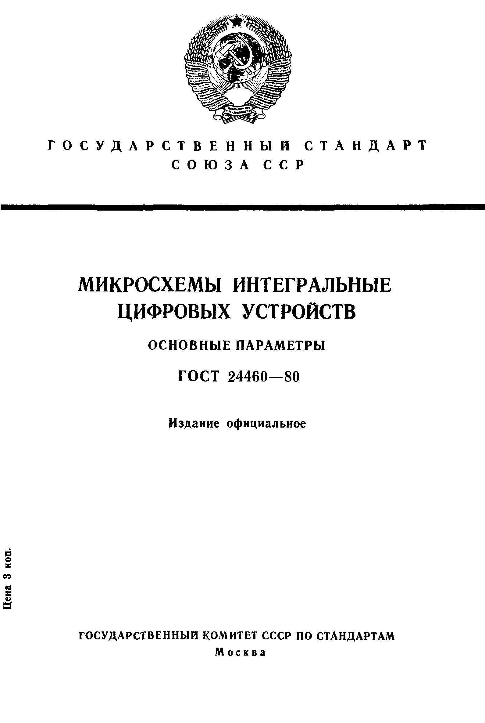 ГОСТ 24460-80