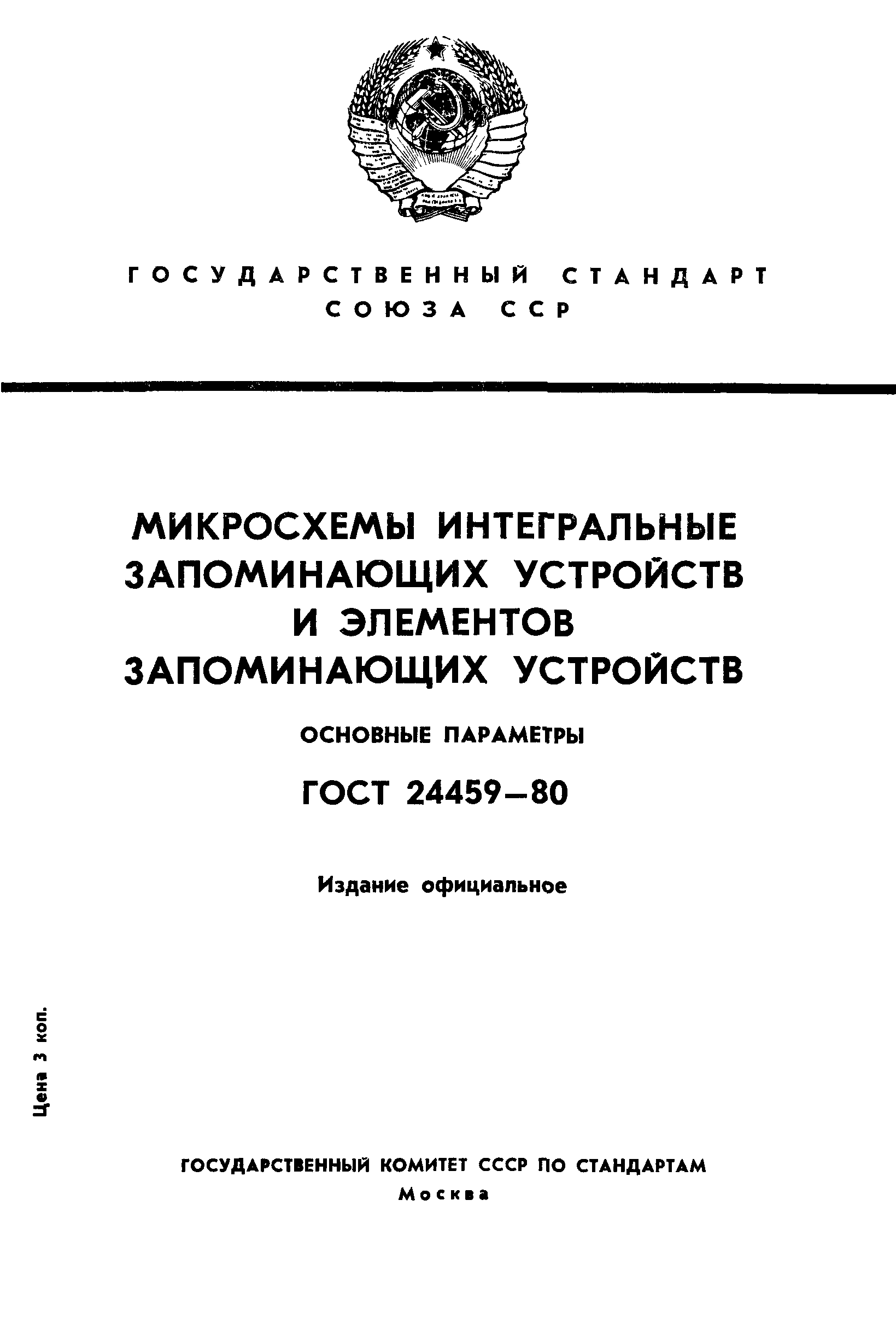 ГОСТ 24459-80