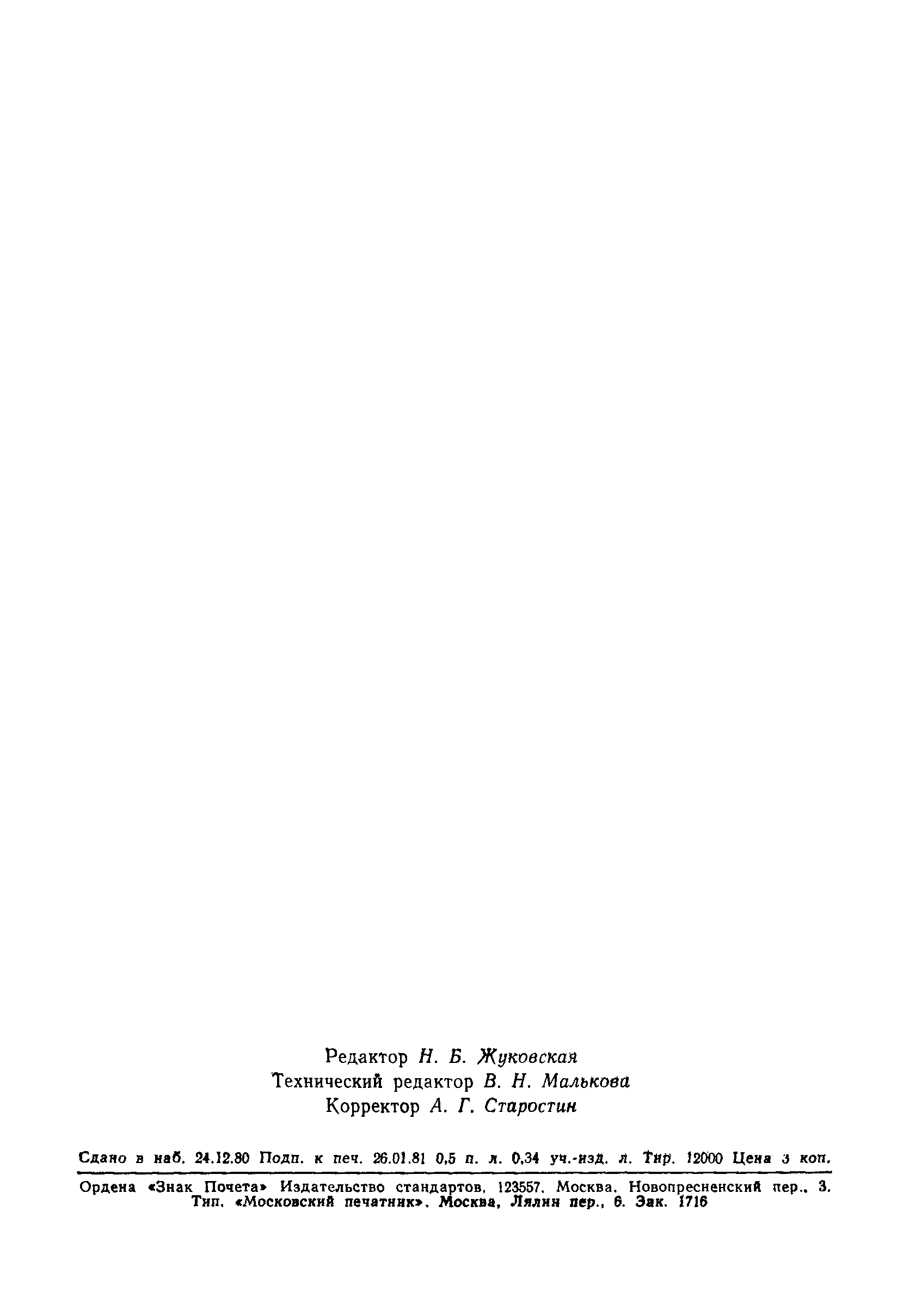 ГОСТ 24459-80
