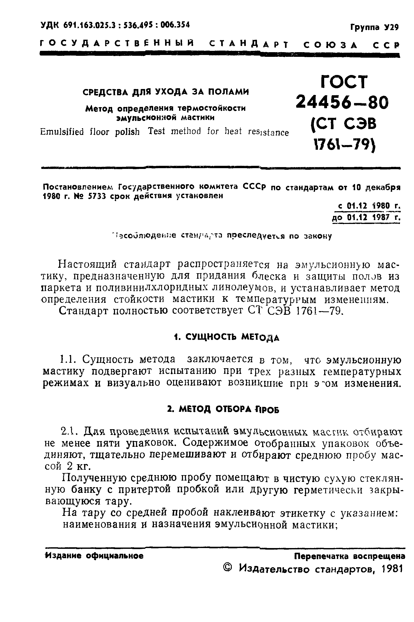 ГОСТ 24456-80