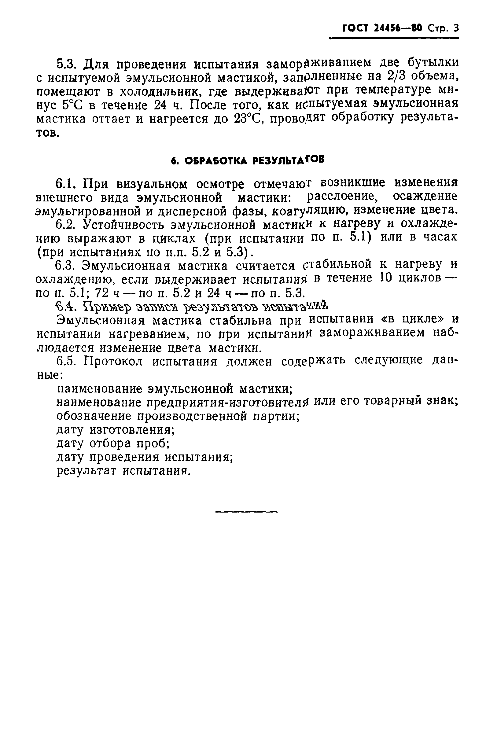 ГОСТ 24456-80