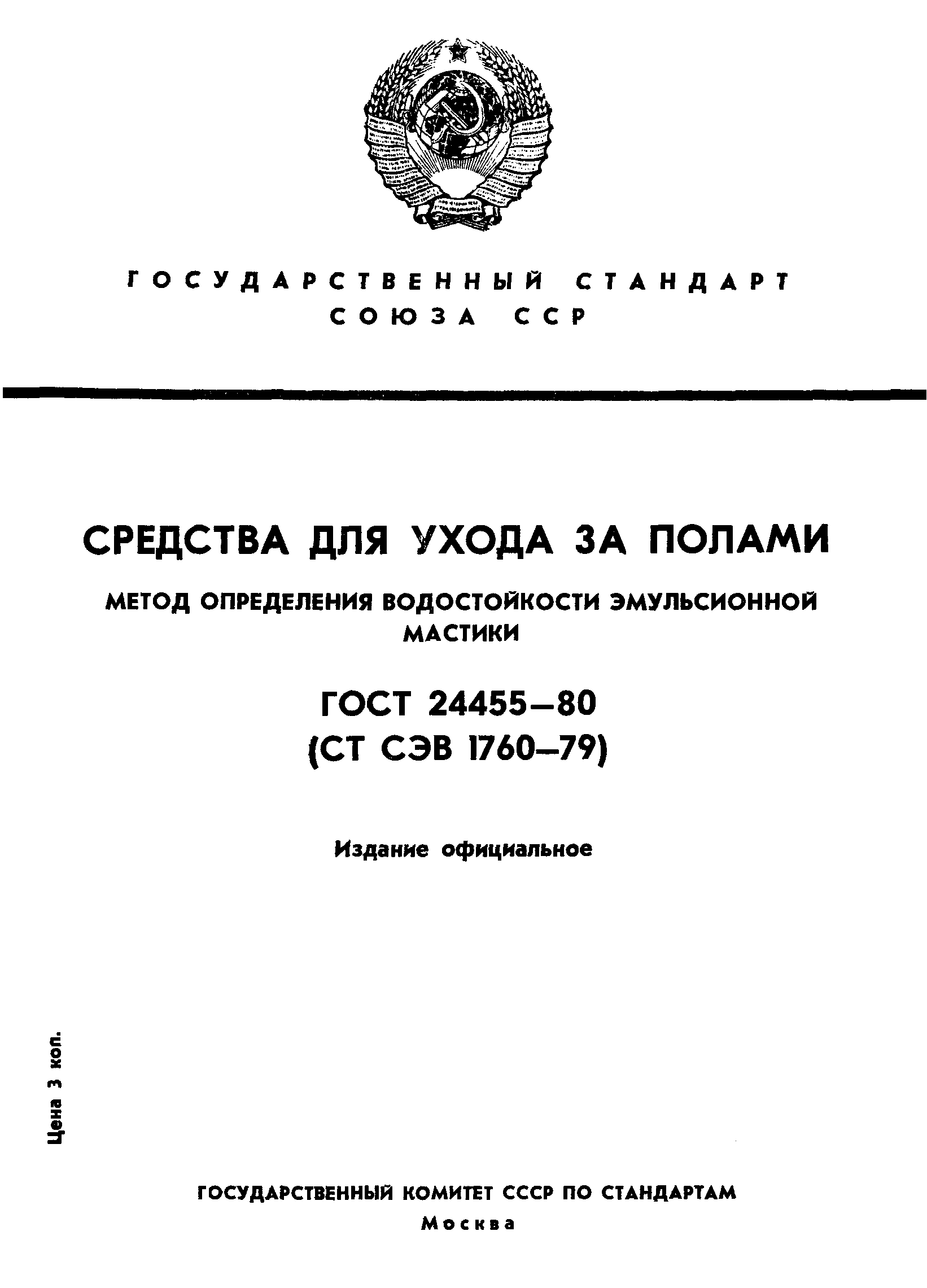 ГОСТ 24455-80
