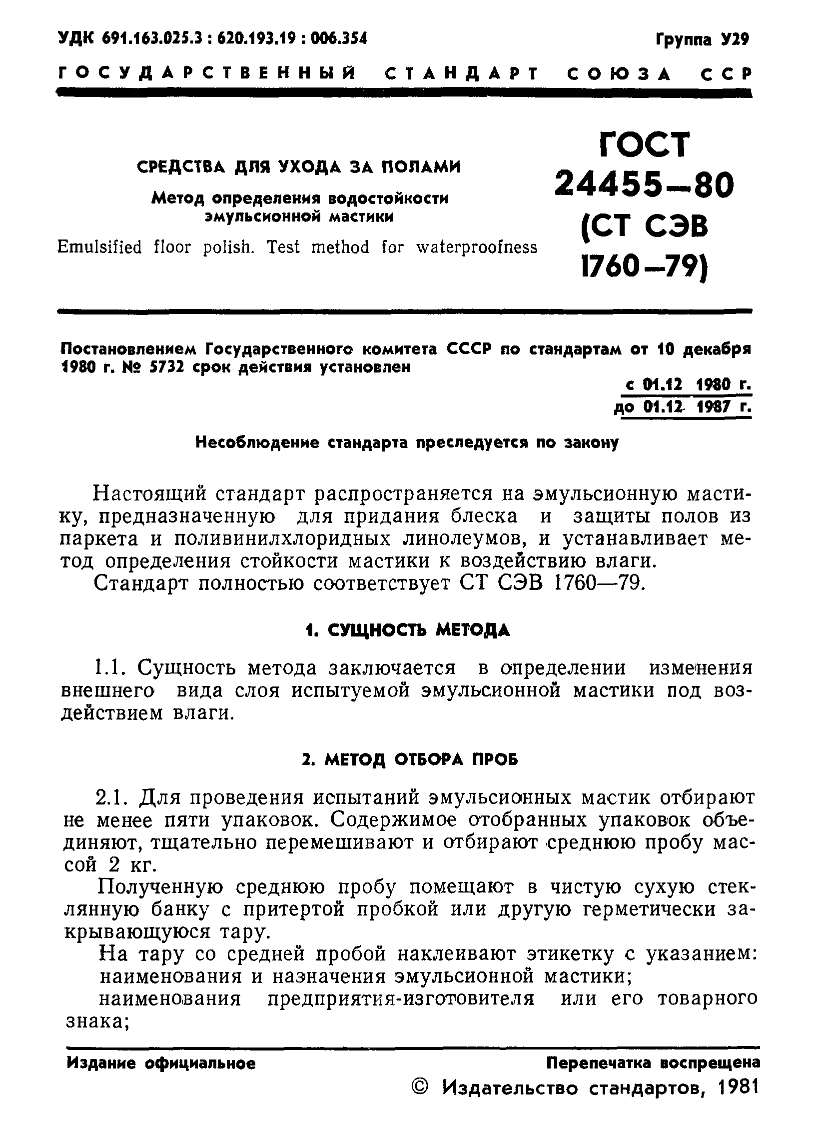 ГОСТ 24455-80