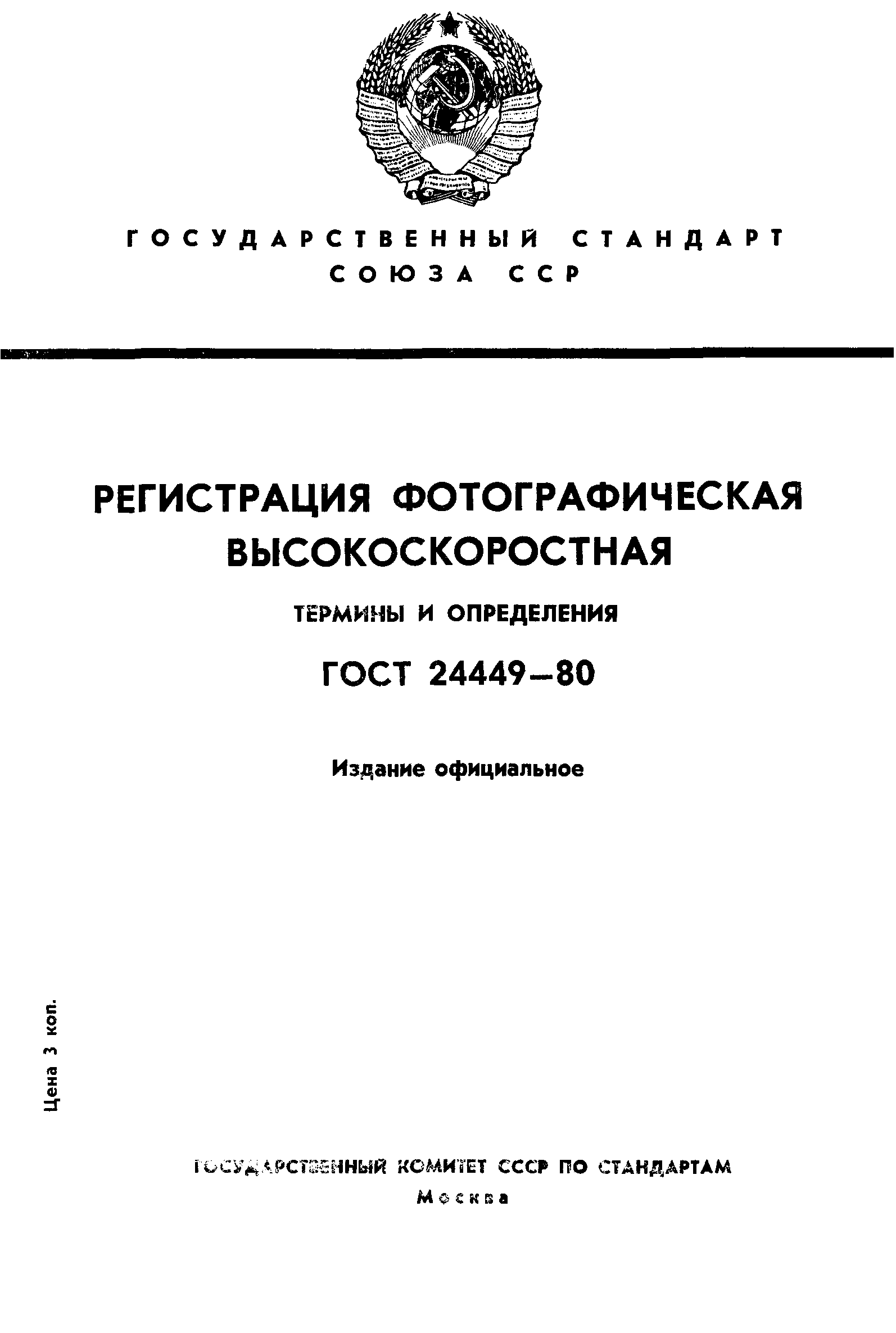 ГОСТ 24449-80