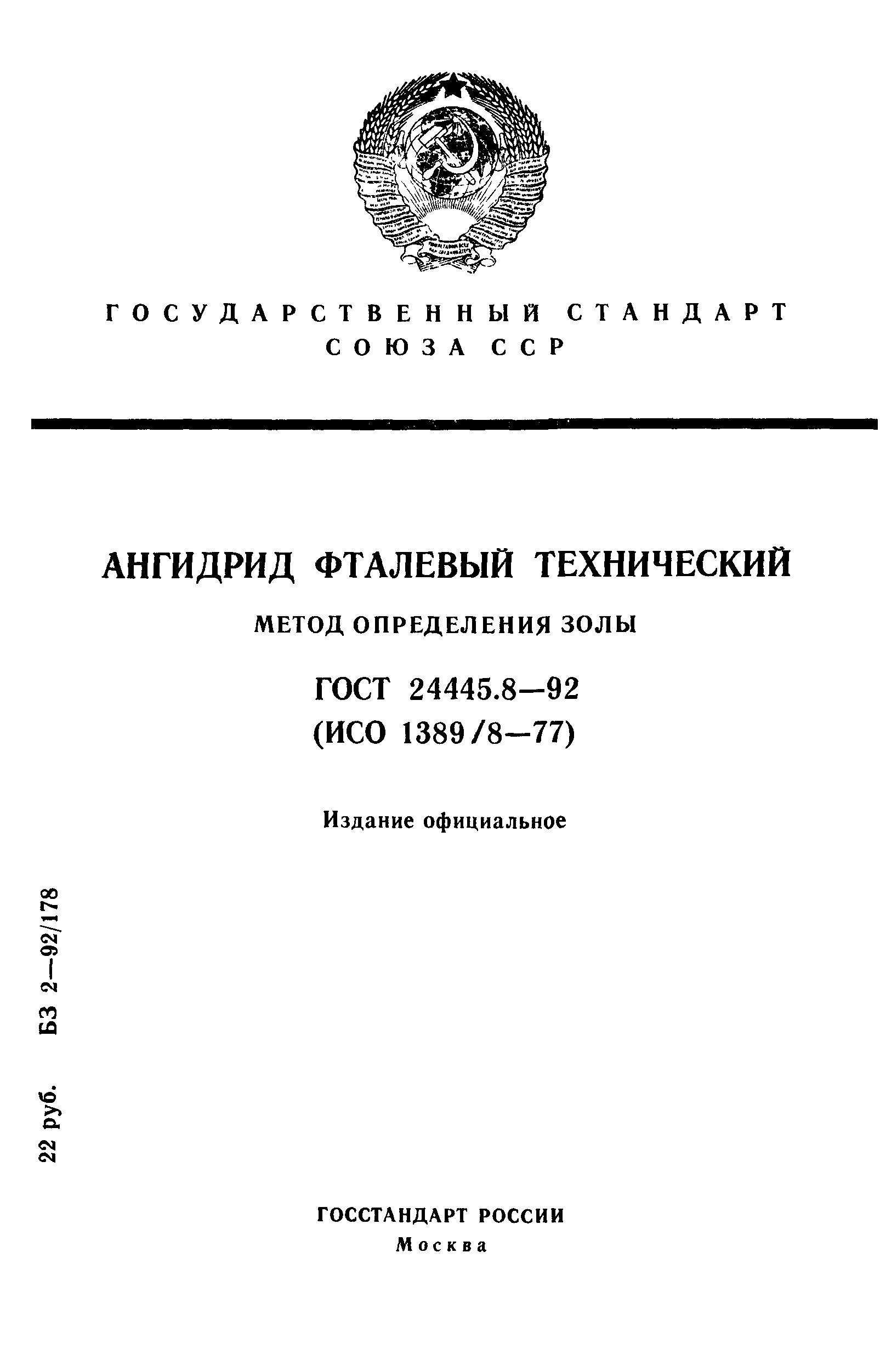 ГОСТ 24445.8-92