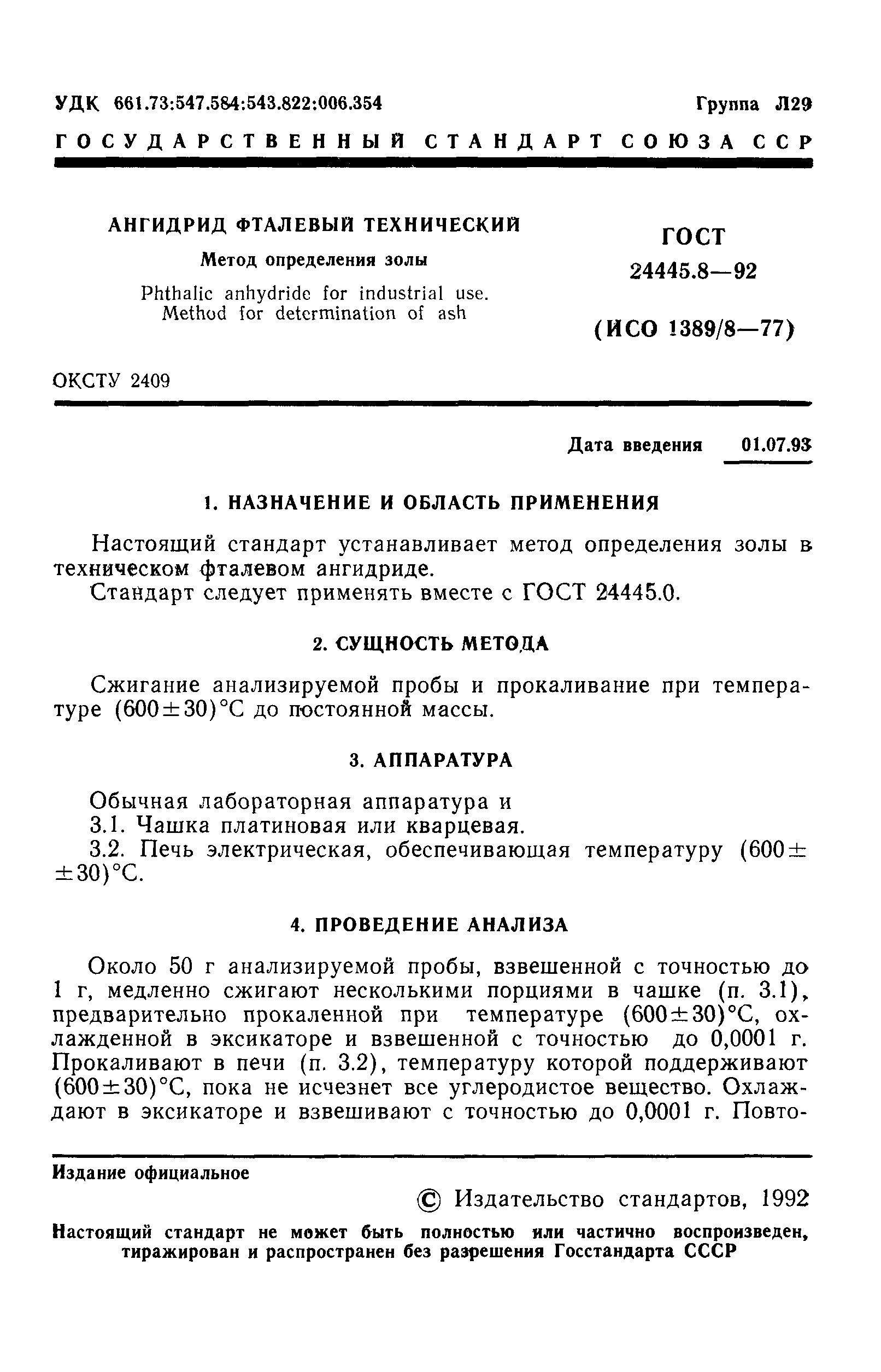 ГОСТ 24445.8-92