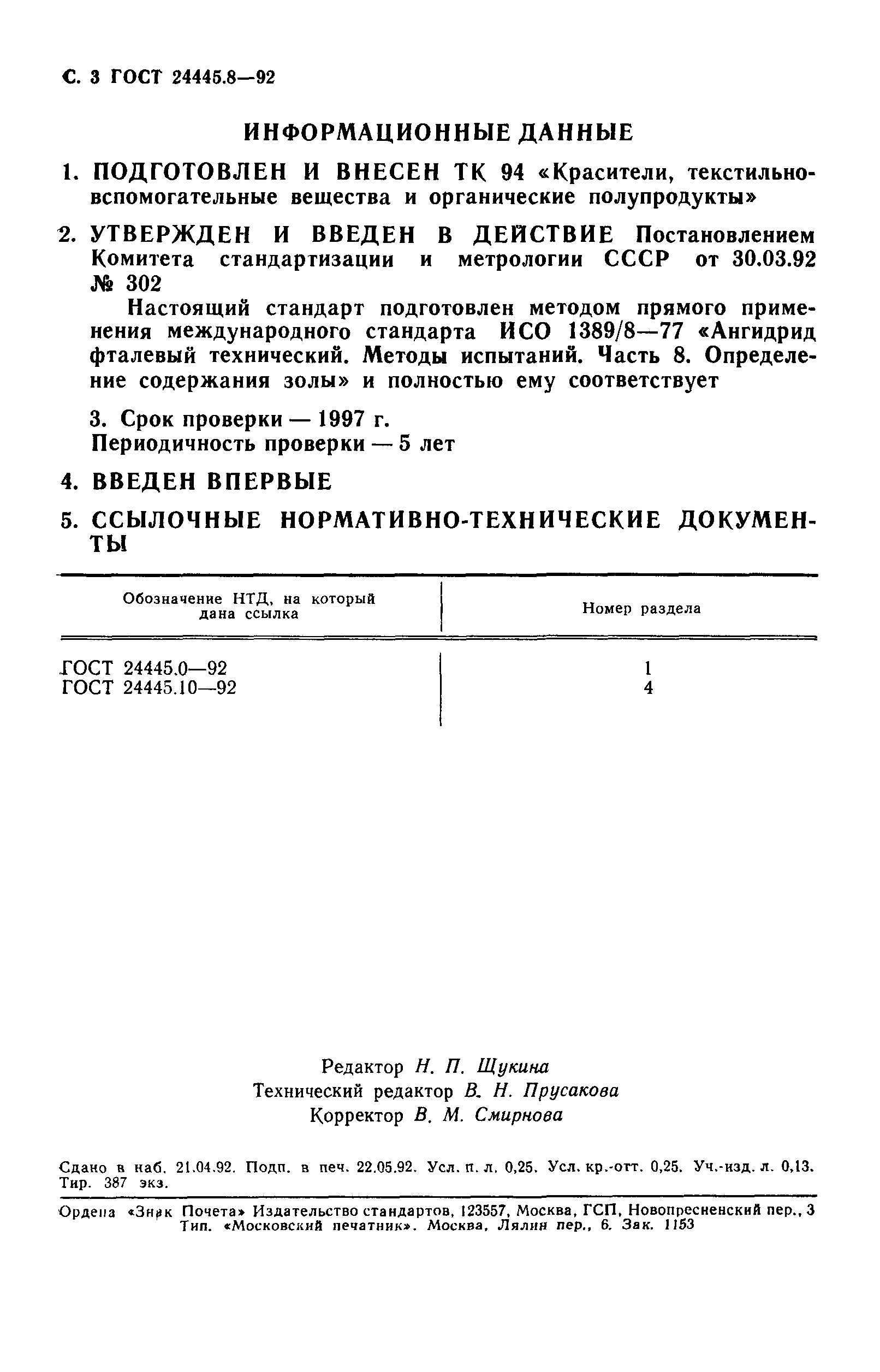 ГОСТ 24445.8-92