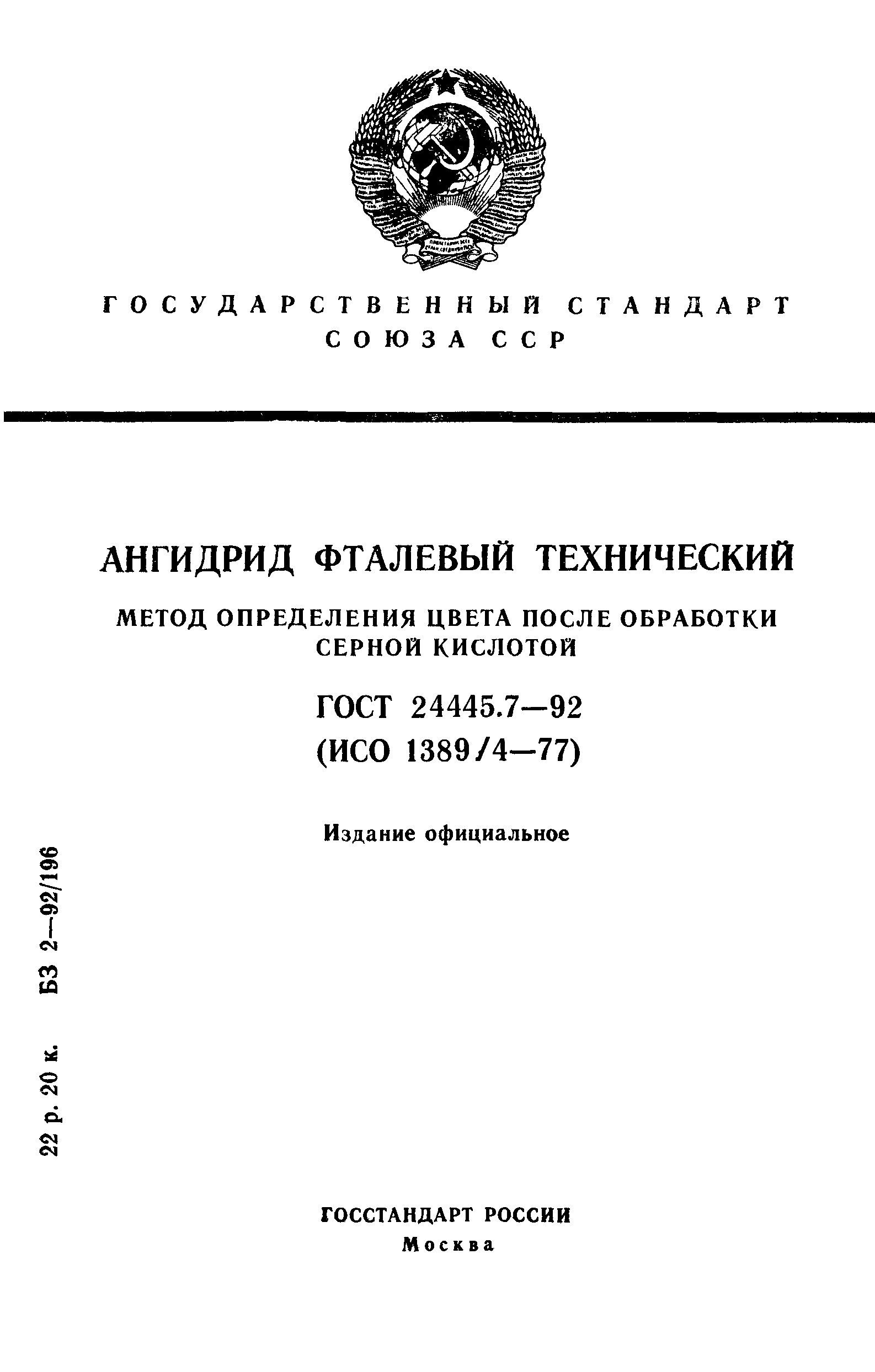 ГОСТ 24445.7-92