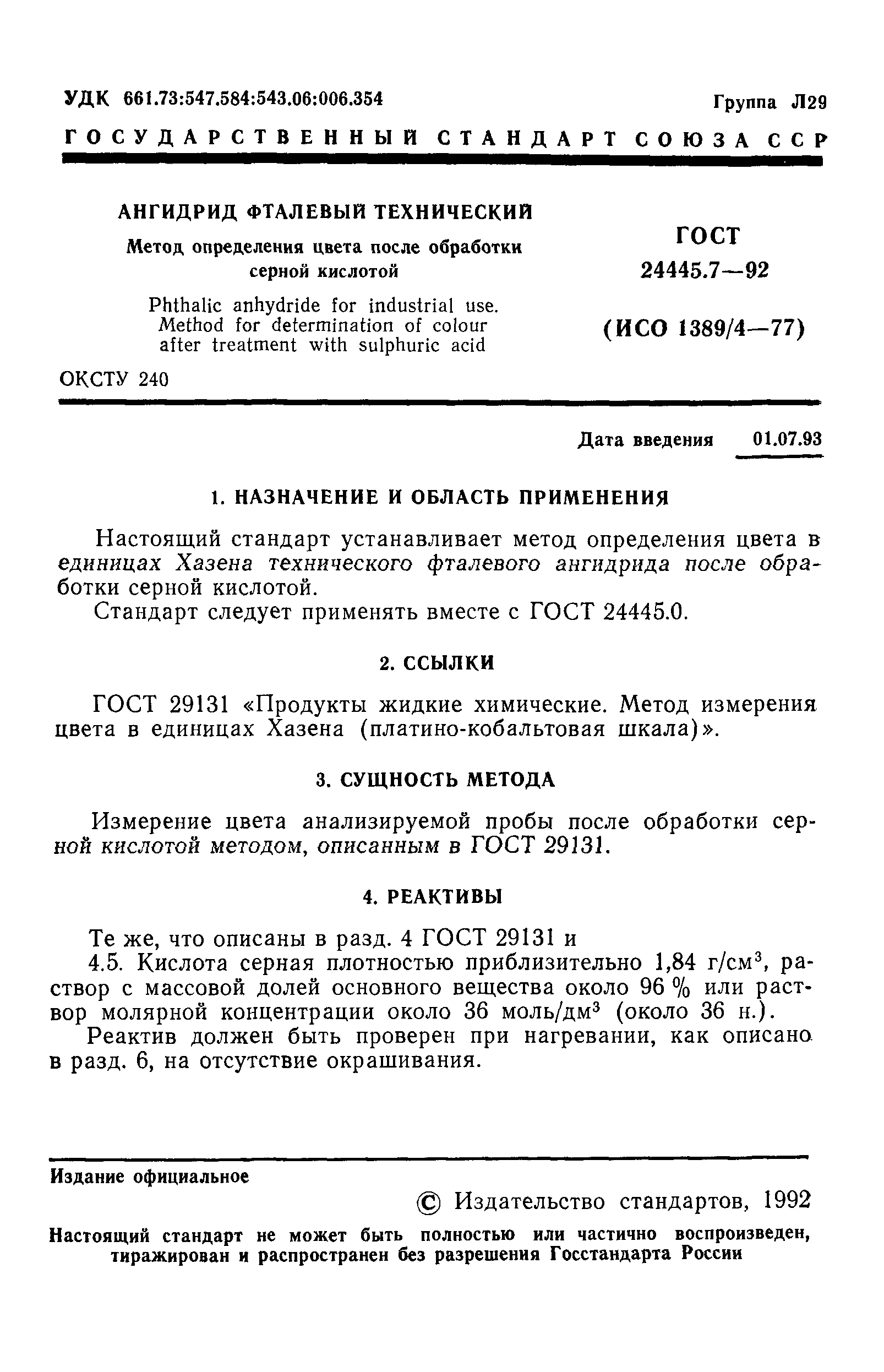 ГОСТ 24445.7-92