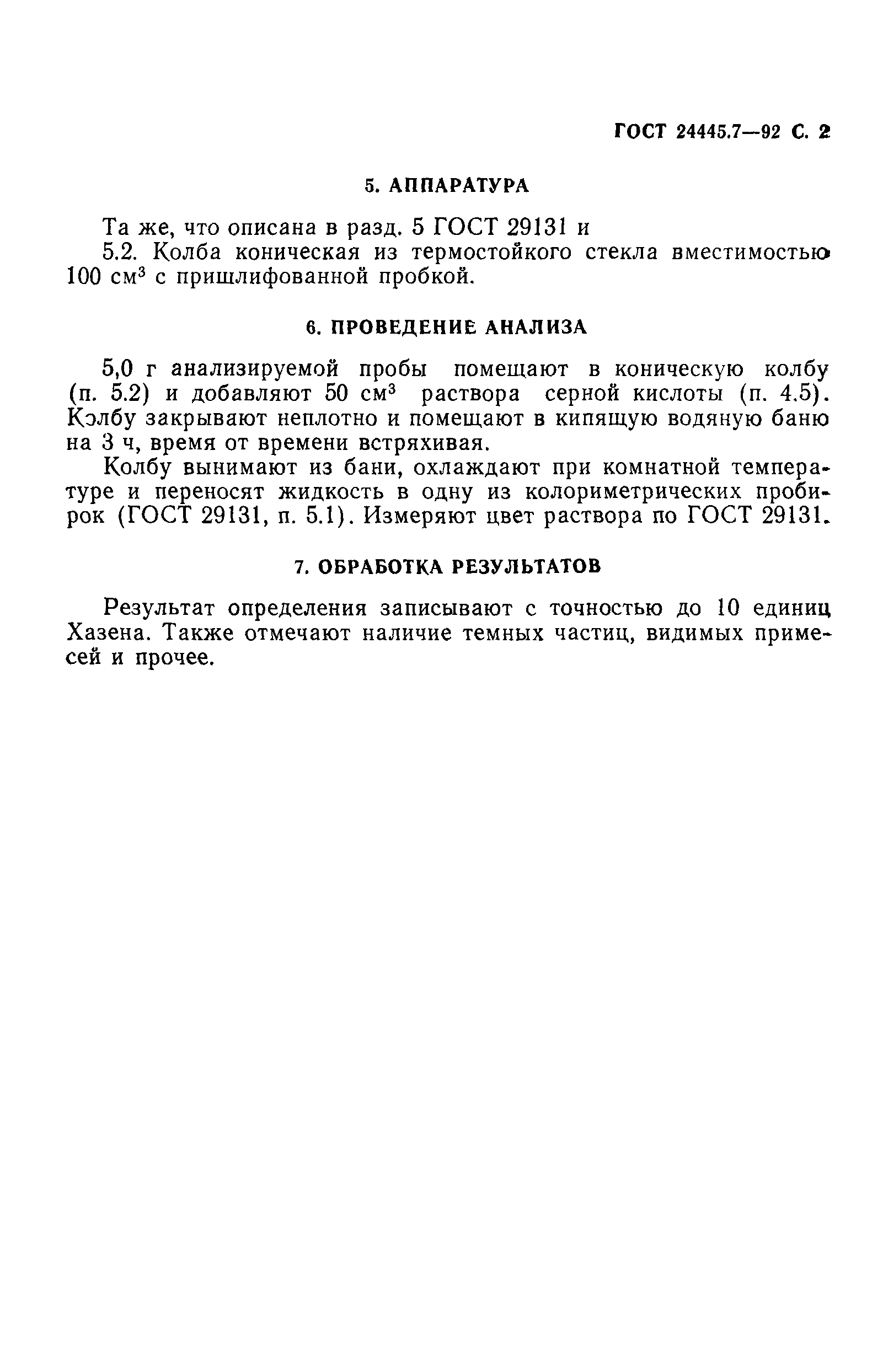 ГОСТ 24445.7-92