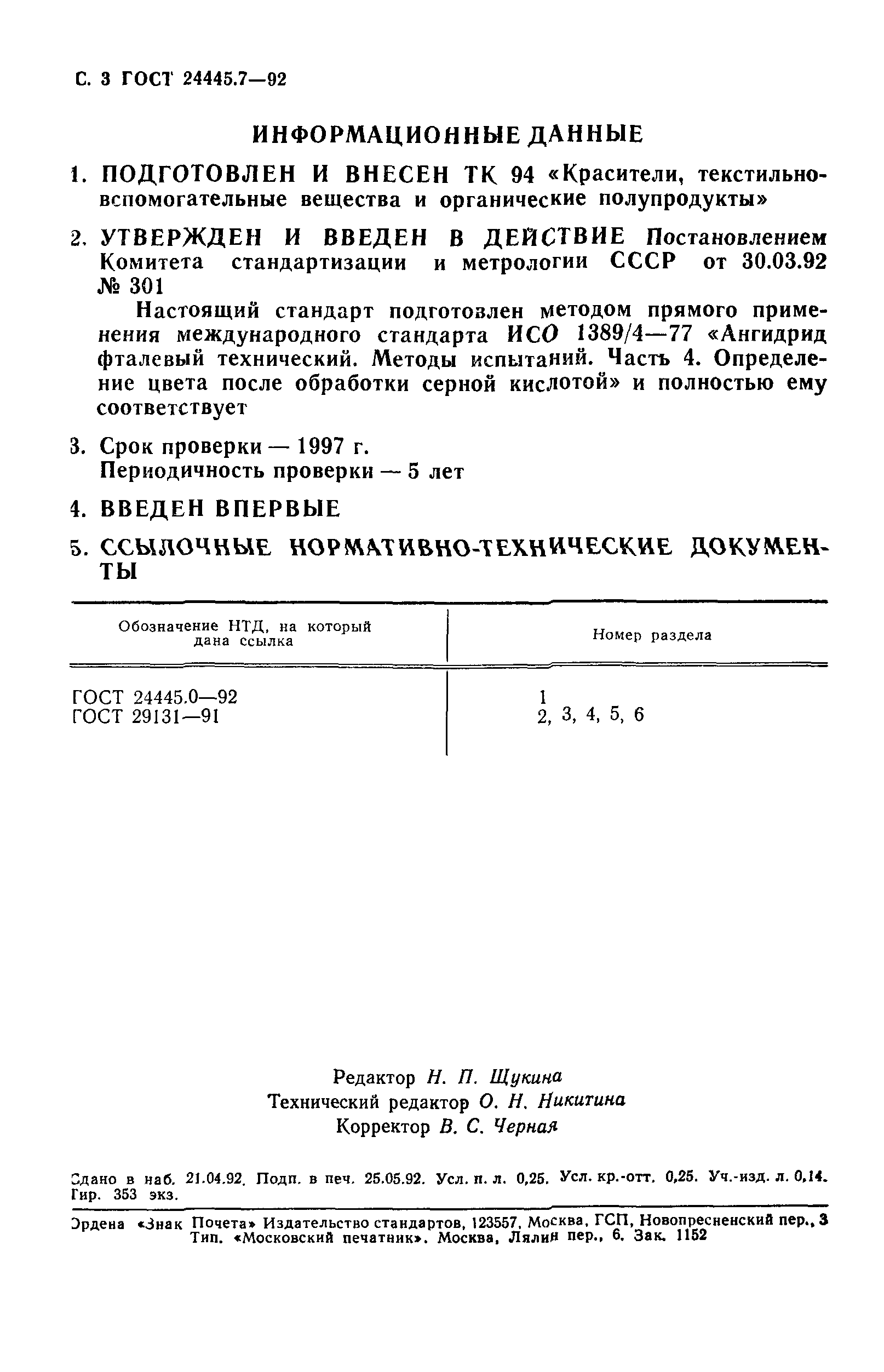 ГОСТ 24445.7-92