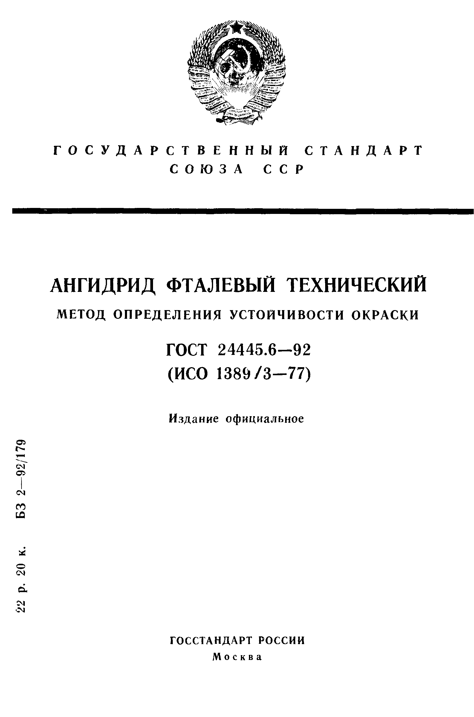 ГОСТ 24445.6-92