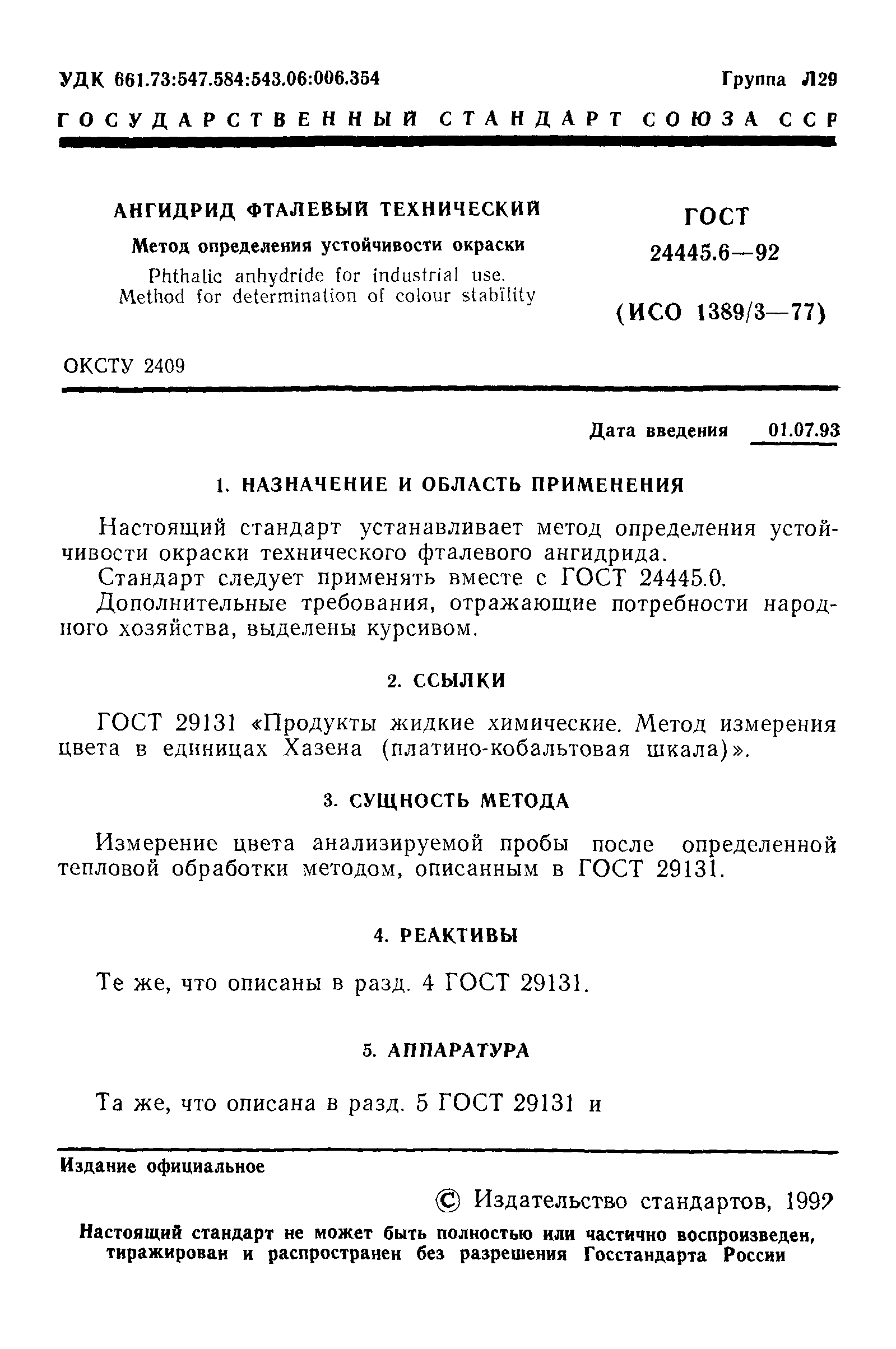 ГОСТ 24445.6-92