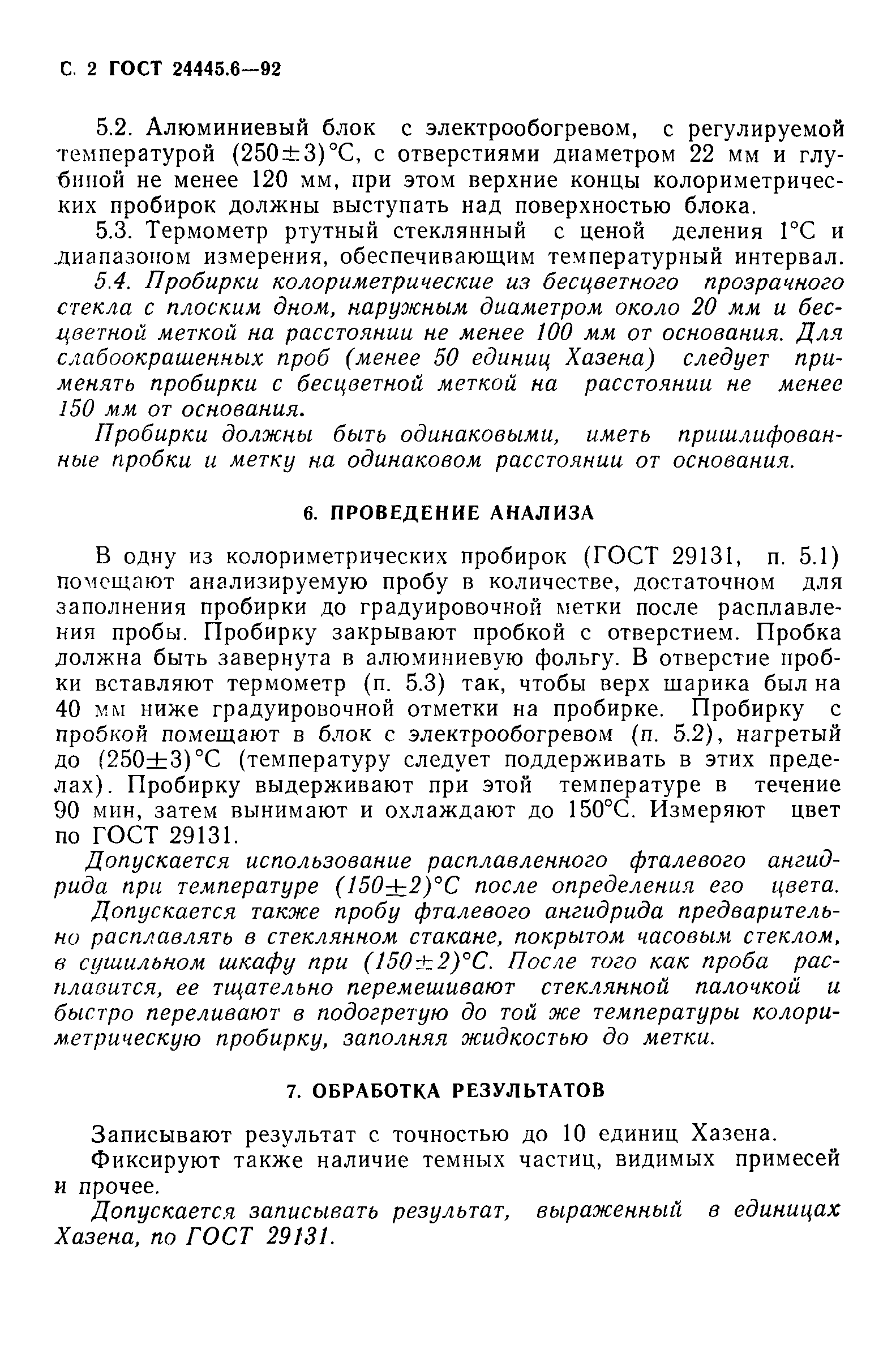 ГОСТ 24445.6-92