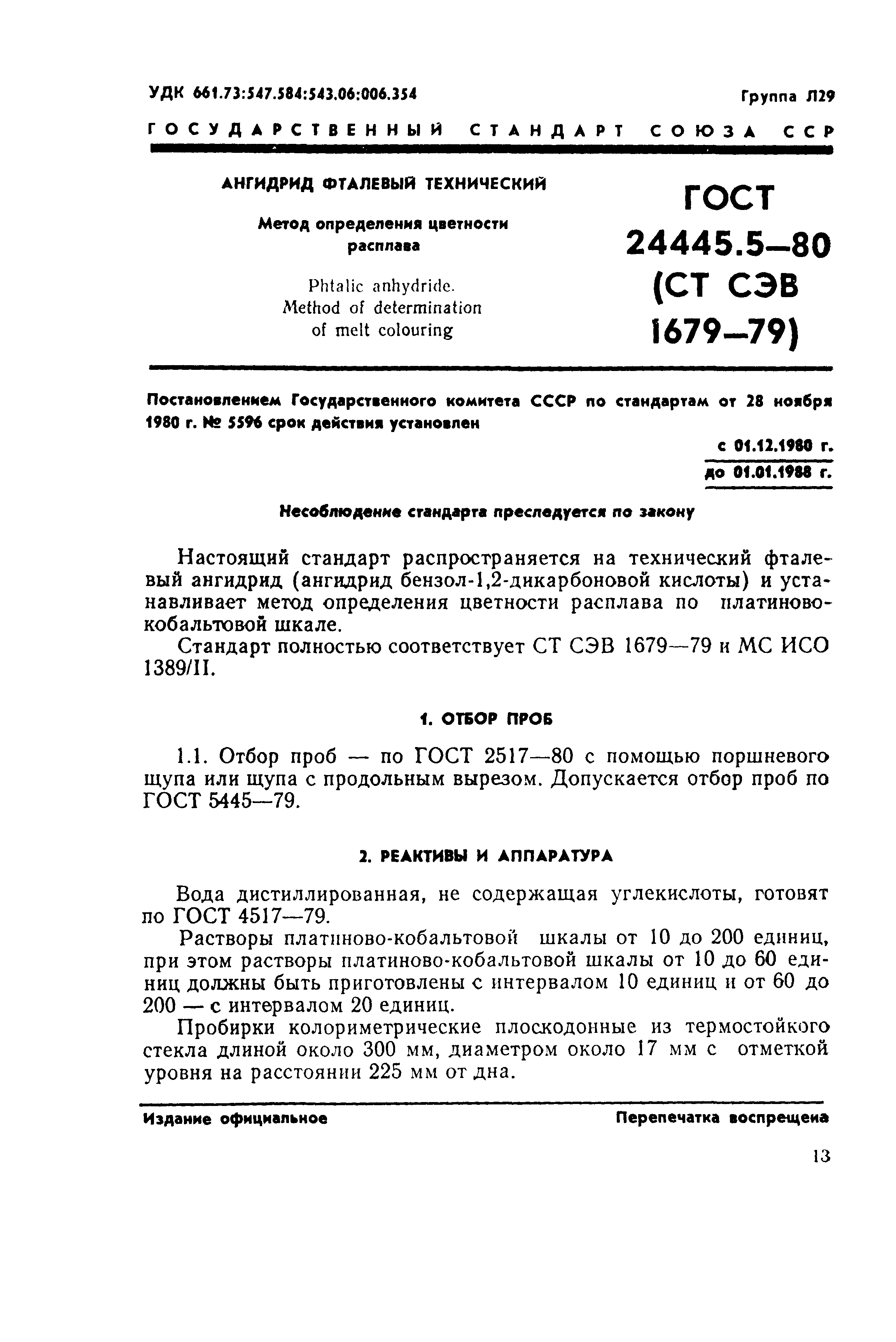 ГОСТ 24445.5-80