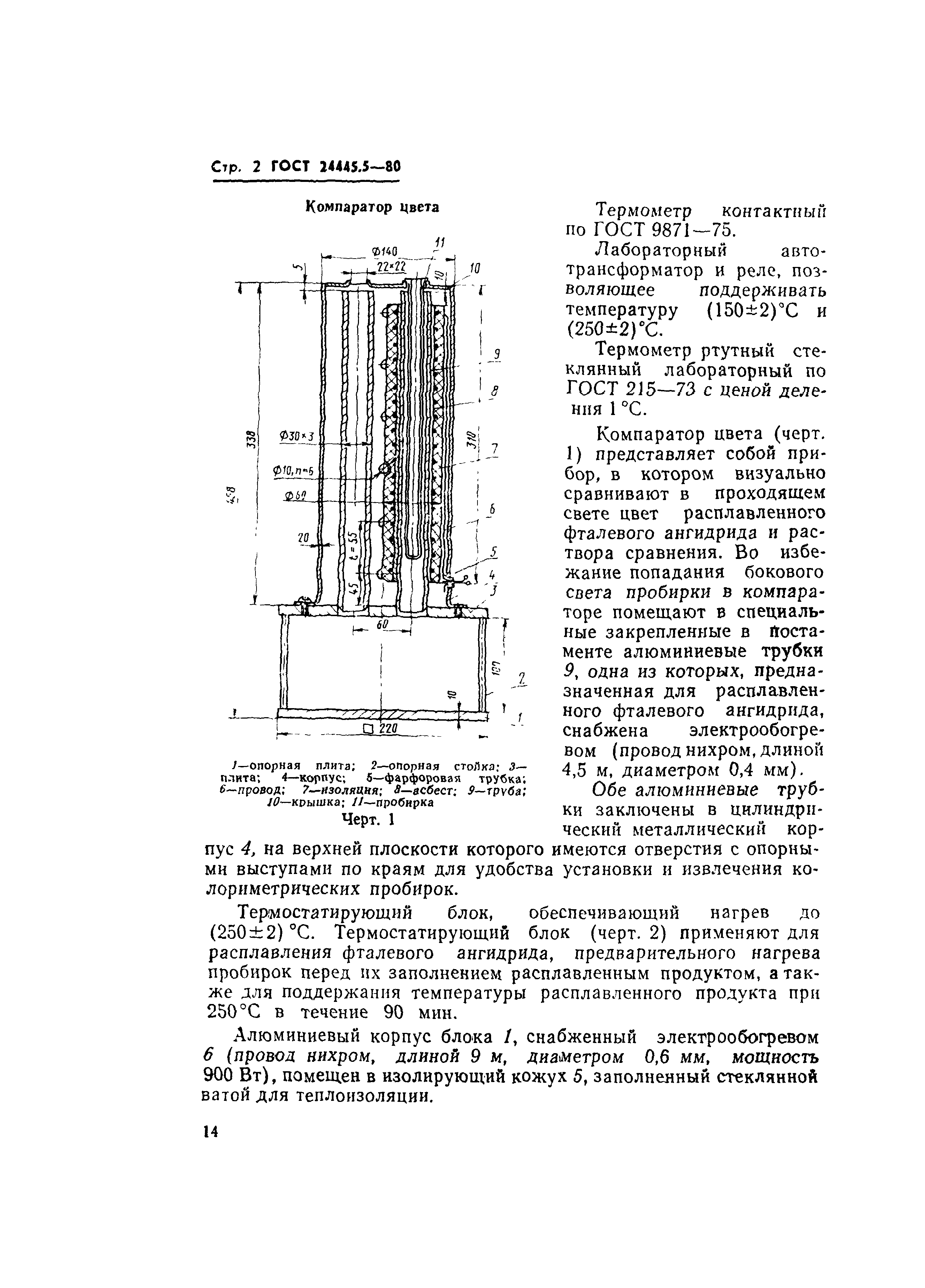 ГОСТ 24445.5-80