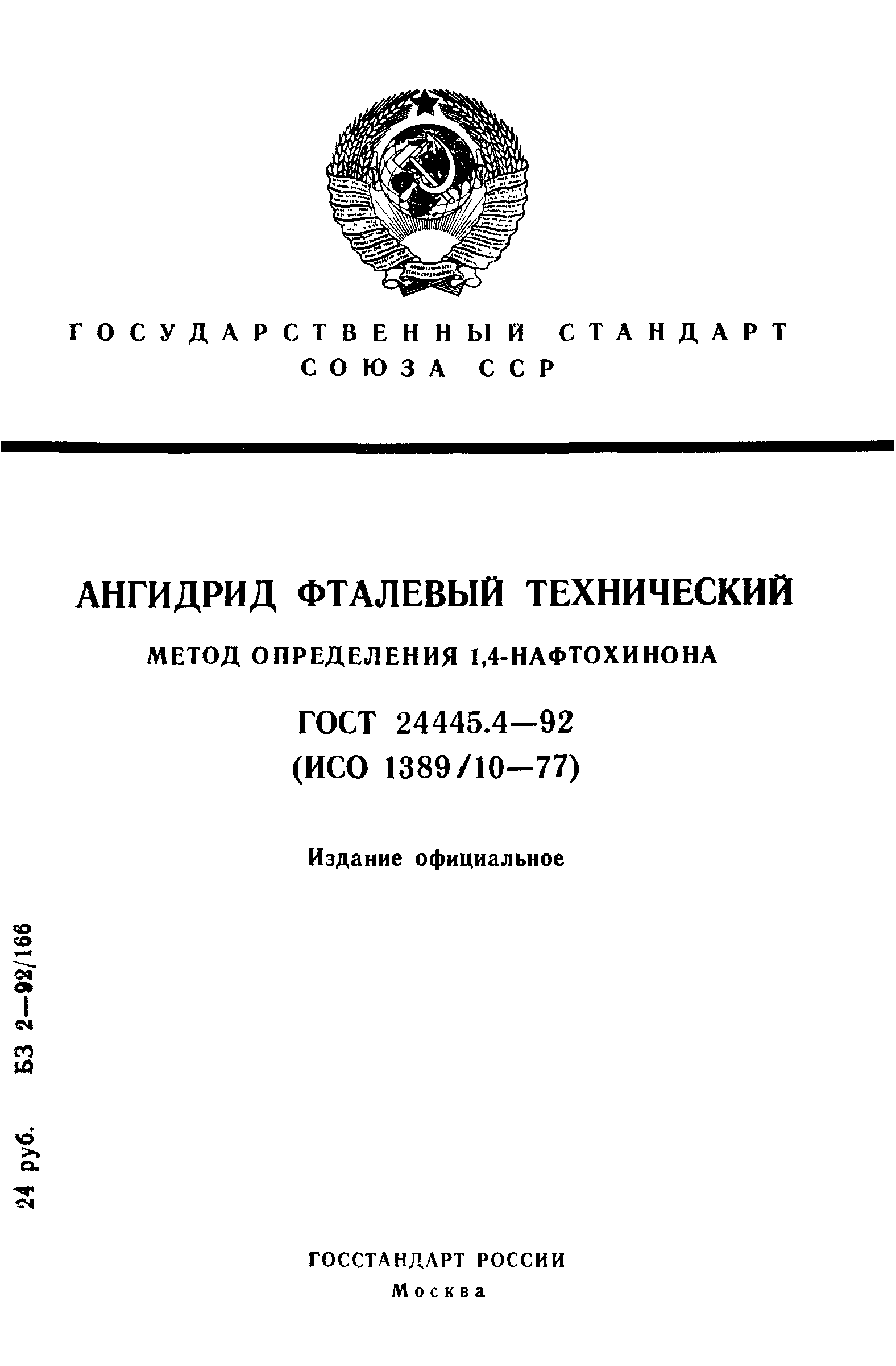 ГОСТ 24445.4-92