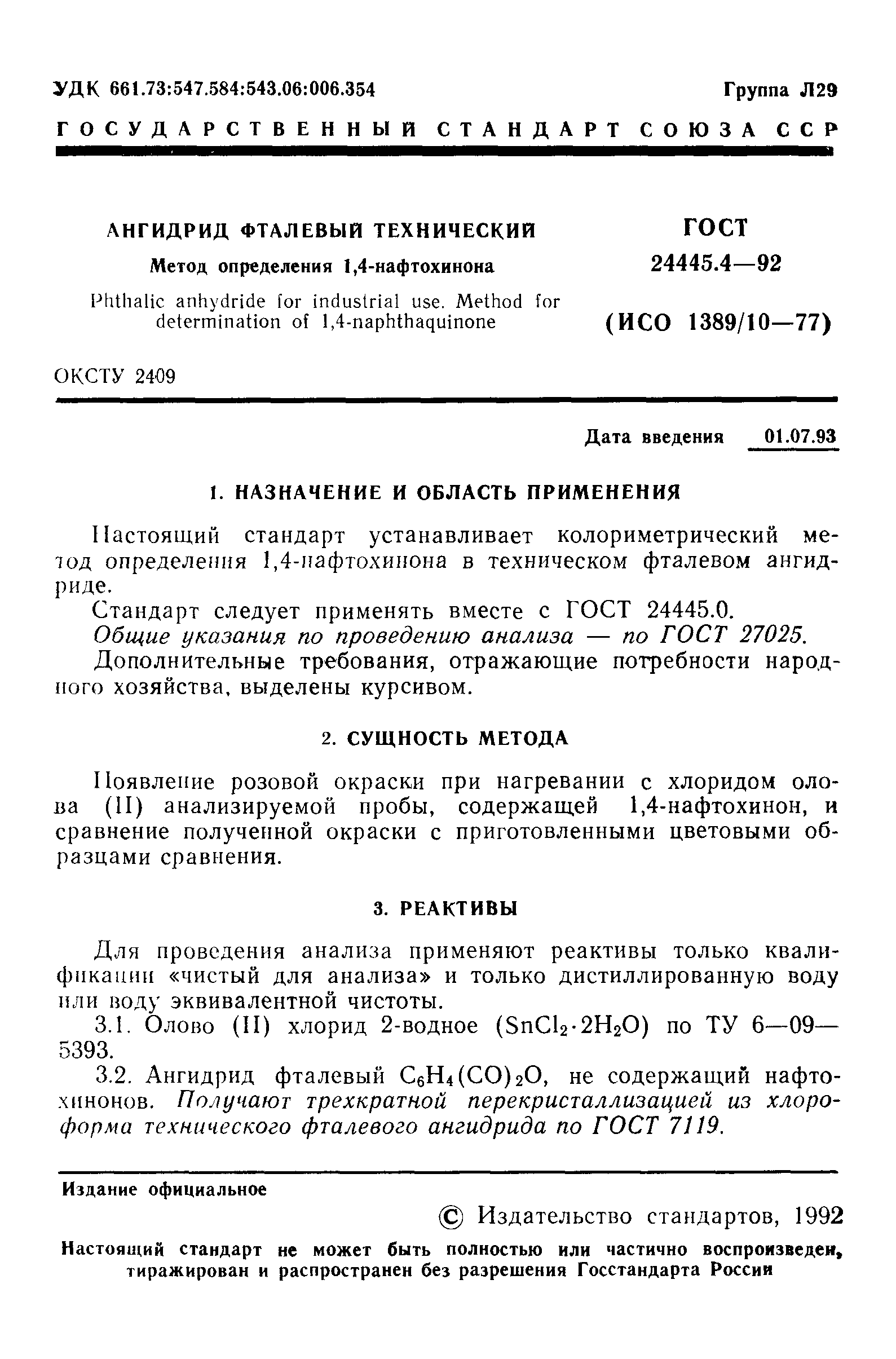 ГОСТ 24445.4-92