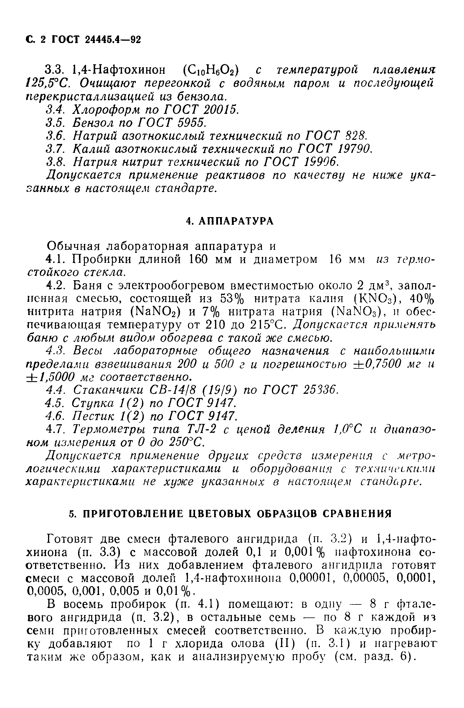 ГОСТ 24445.4-92