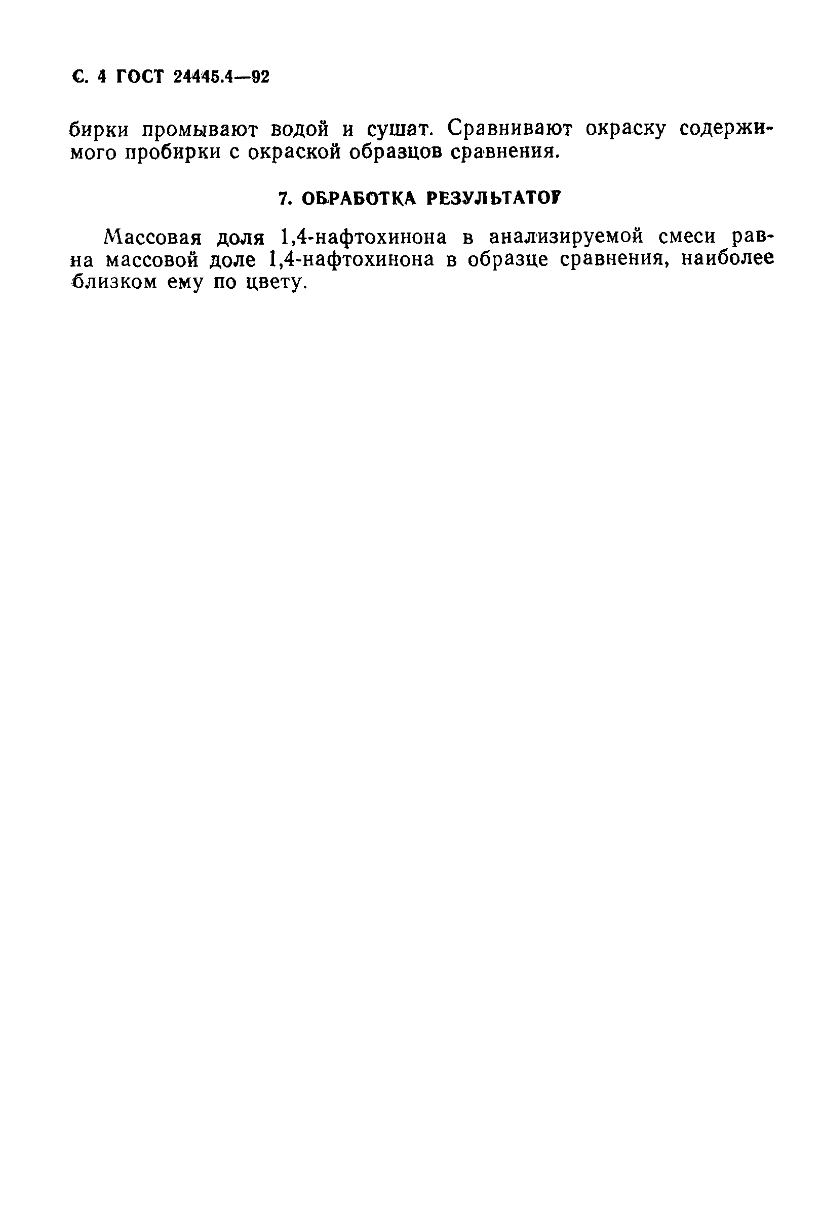ГОСТ 24445.4-92
