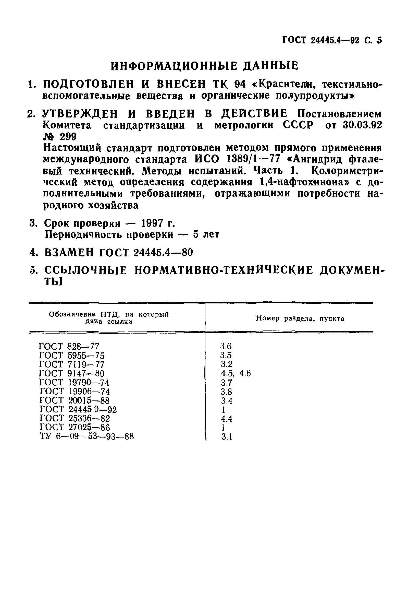 ГОСТ 24445.4-92