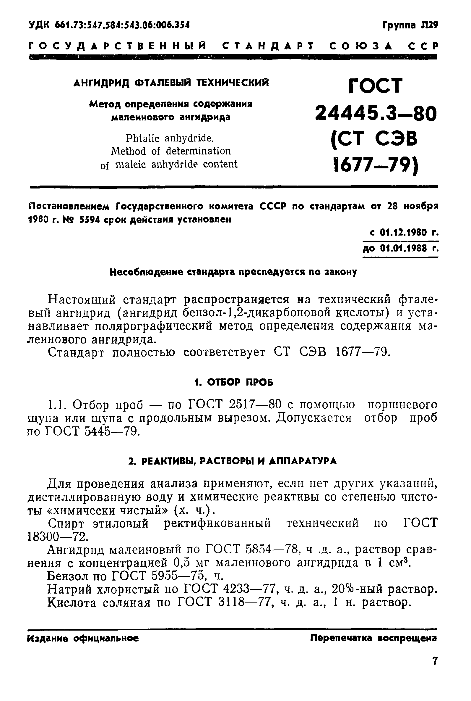 ГОСТ 24445.3-80