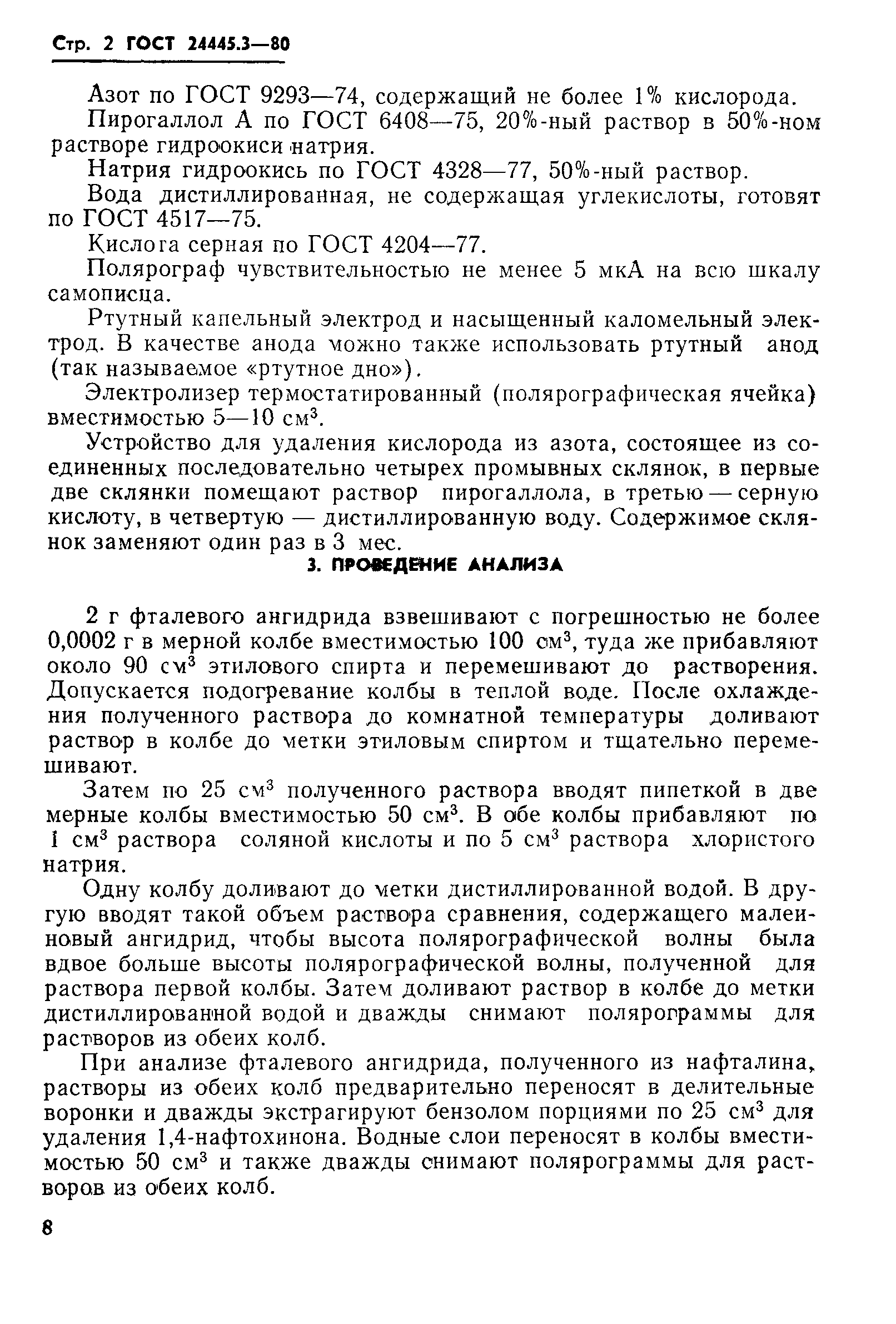 ГОСТ 24445.3-80