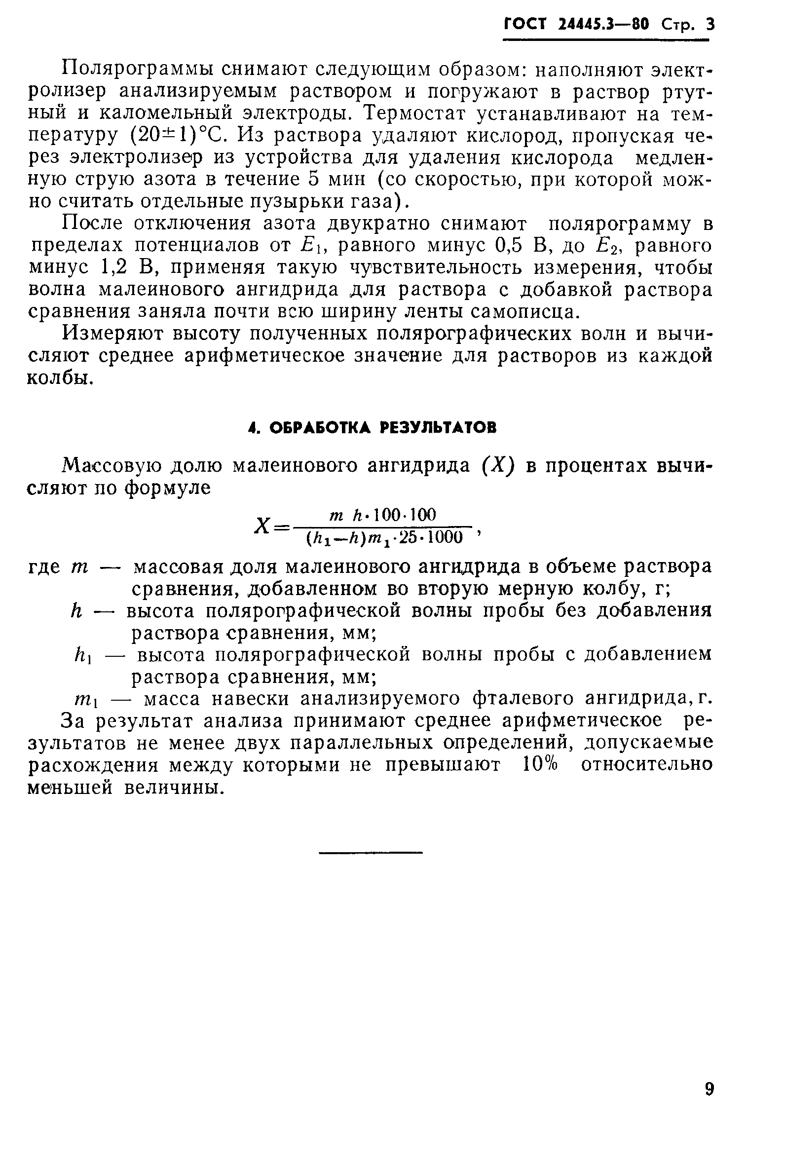 ГОСТ 24445.3-80