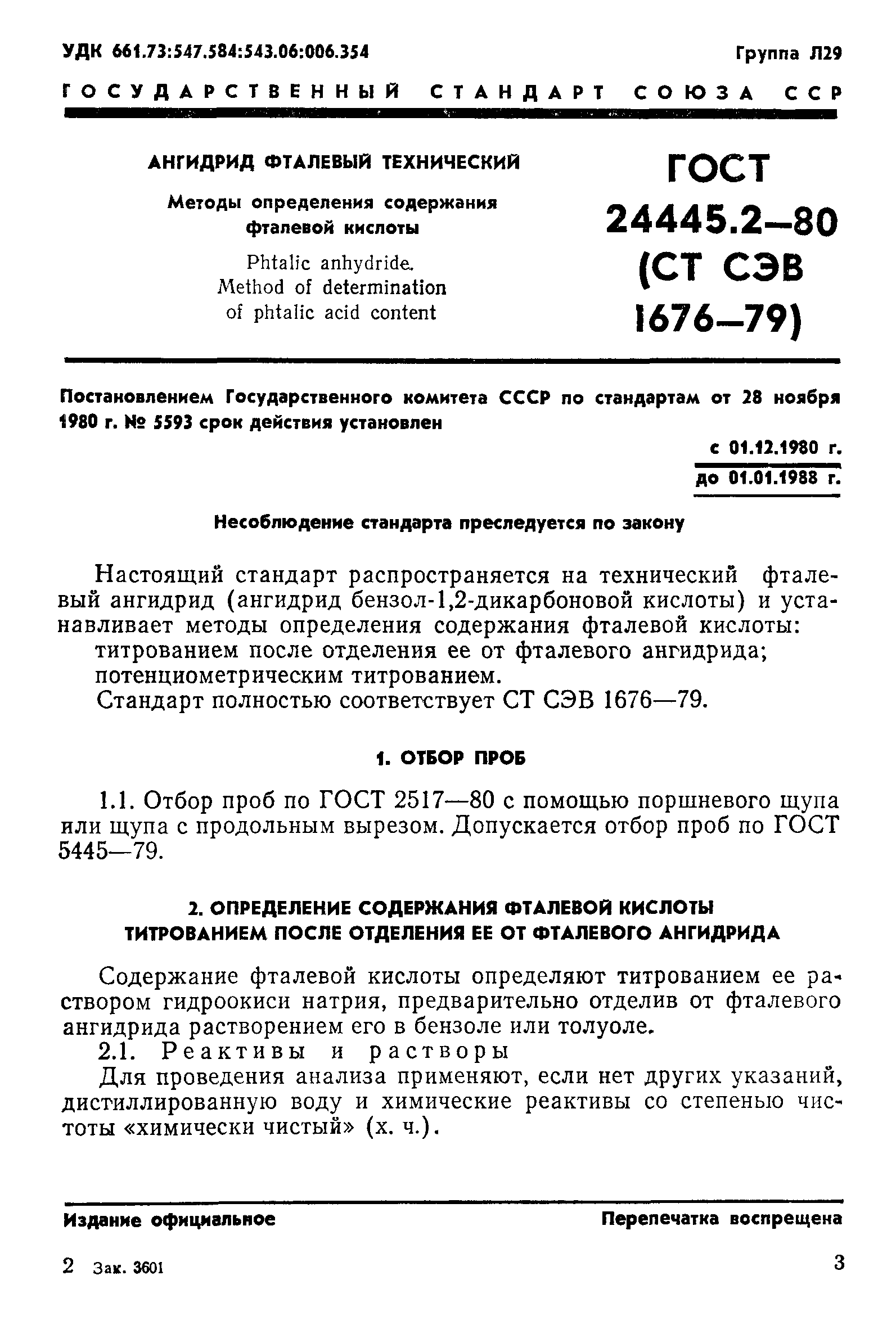 ГОСТ 24445.2-80