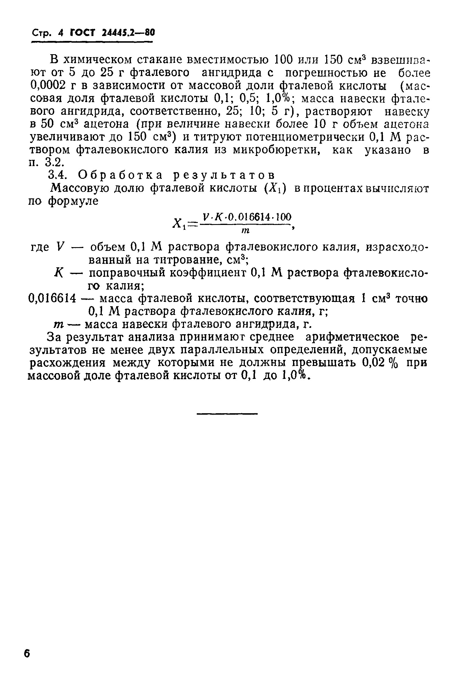 ГОСТ 24445.2-80