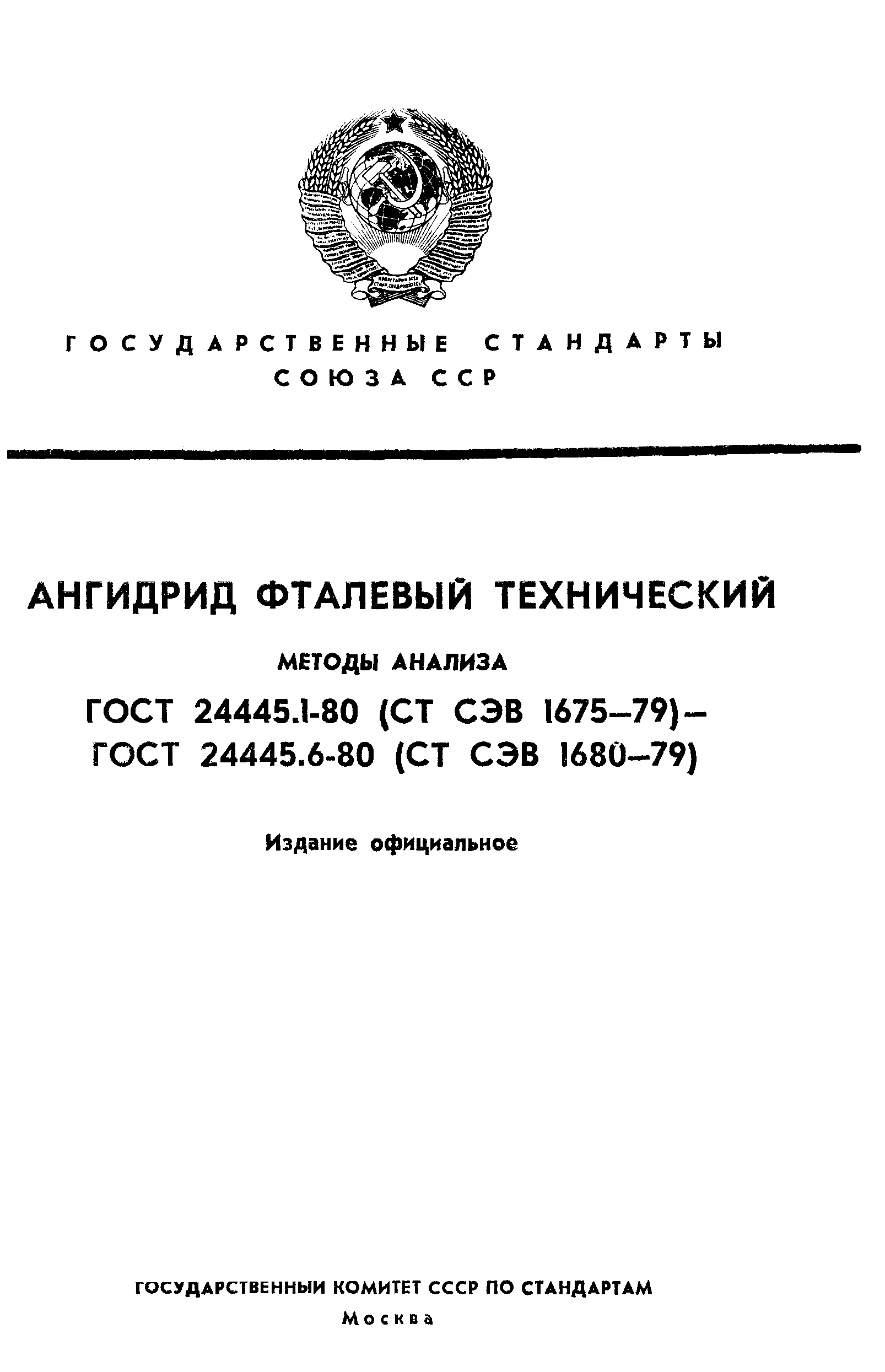 ГОСТ 24445.1-80