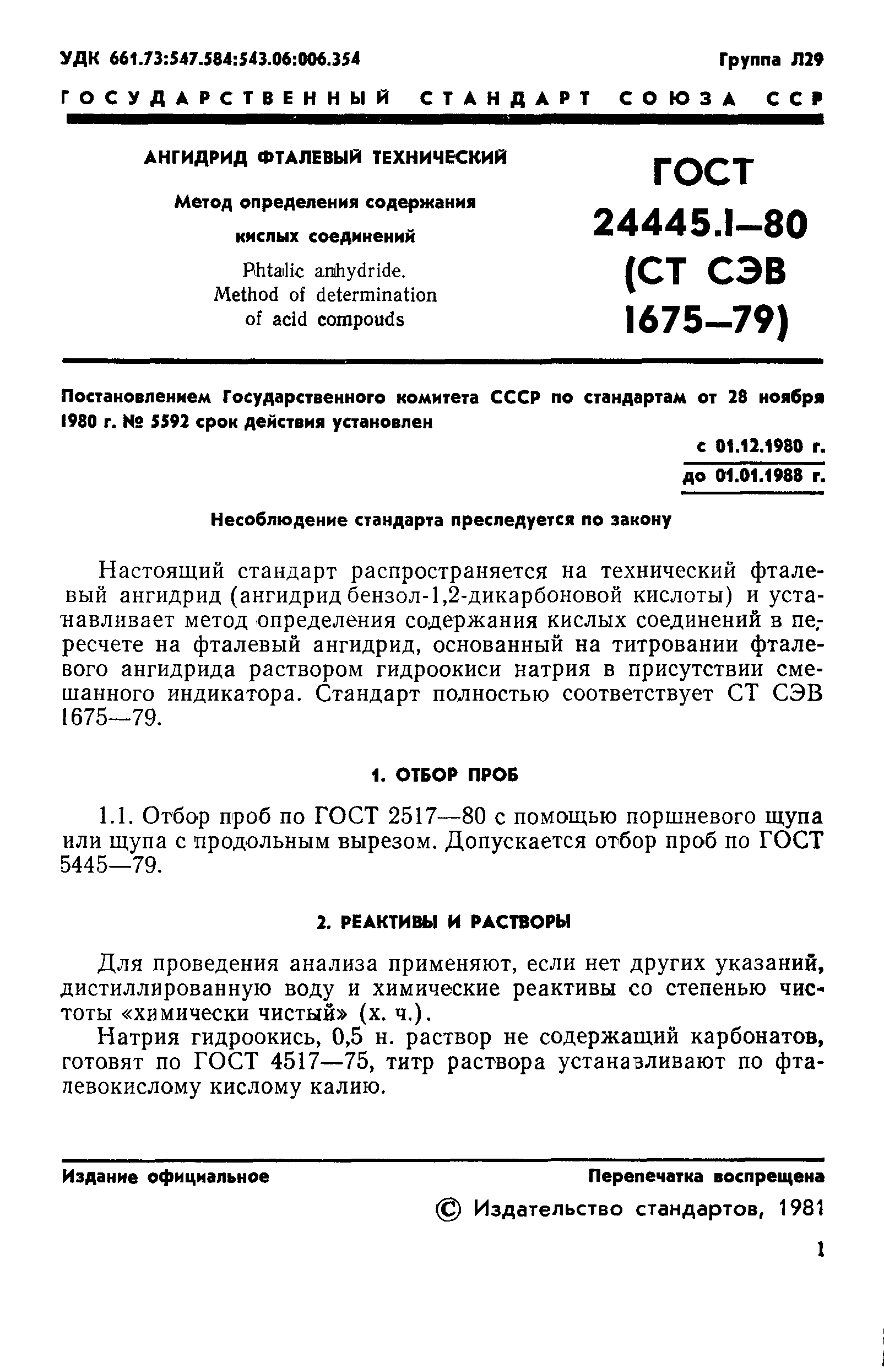 ГОСТ 24445.1-80