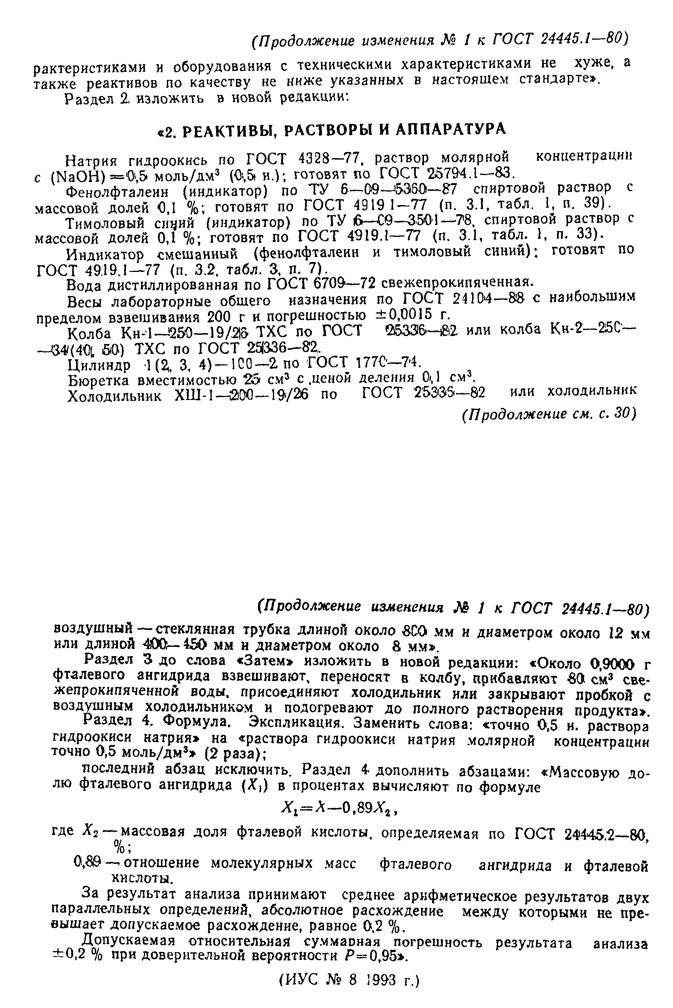 ГОСТ 24445.1-80