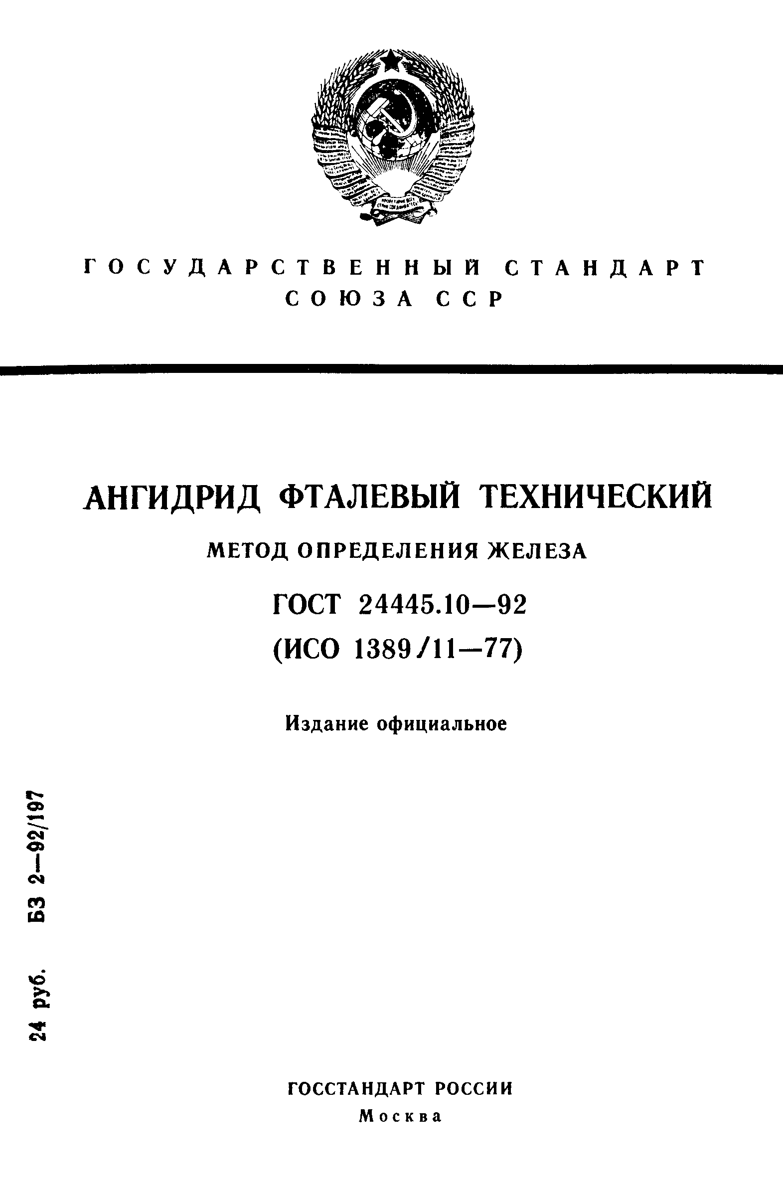 ГОСТ 24445.10-92