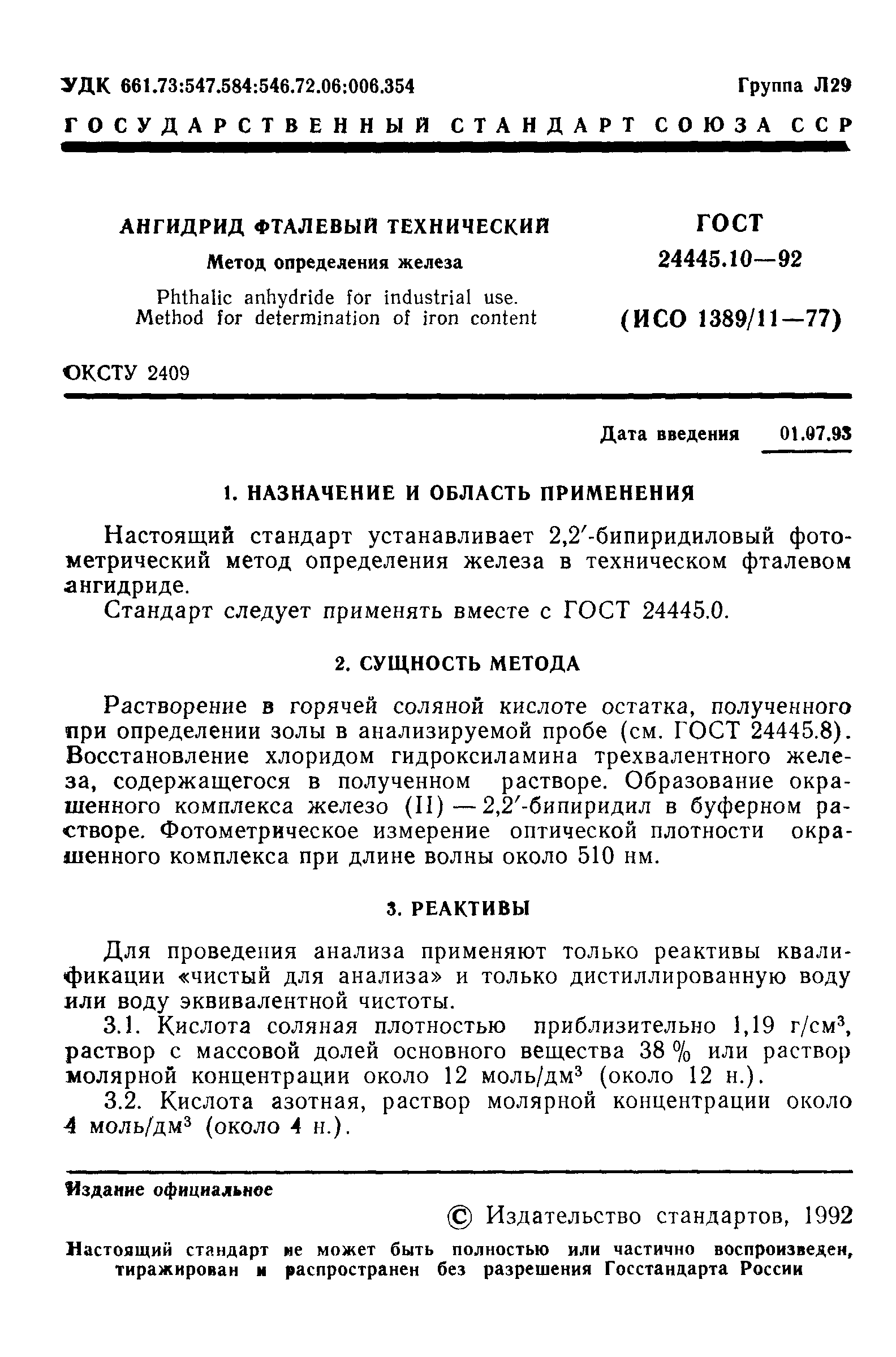 ГОСТ 24445.10-92