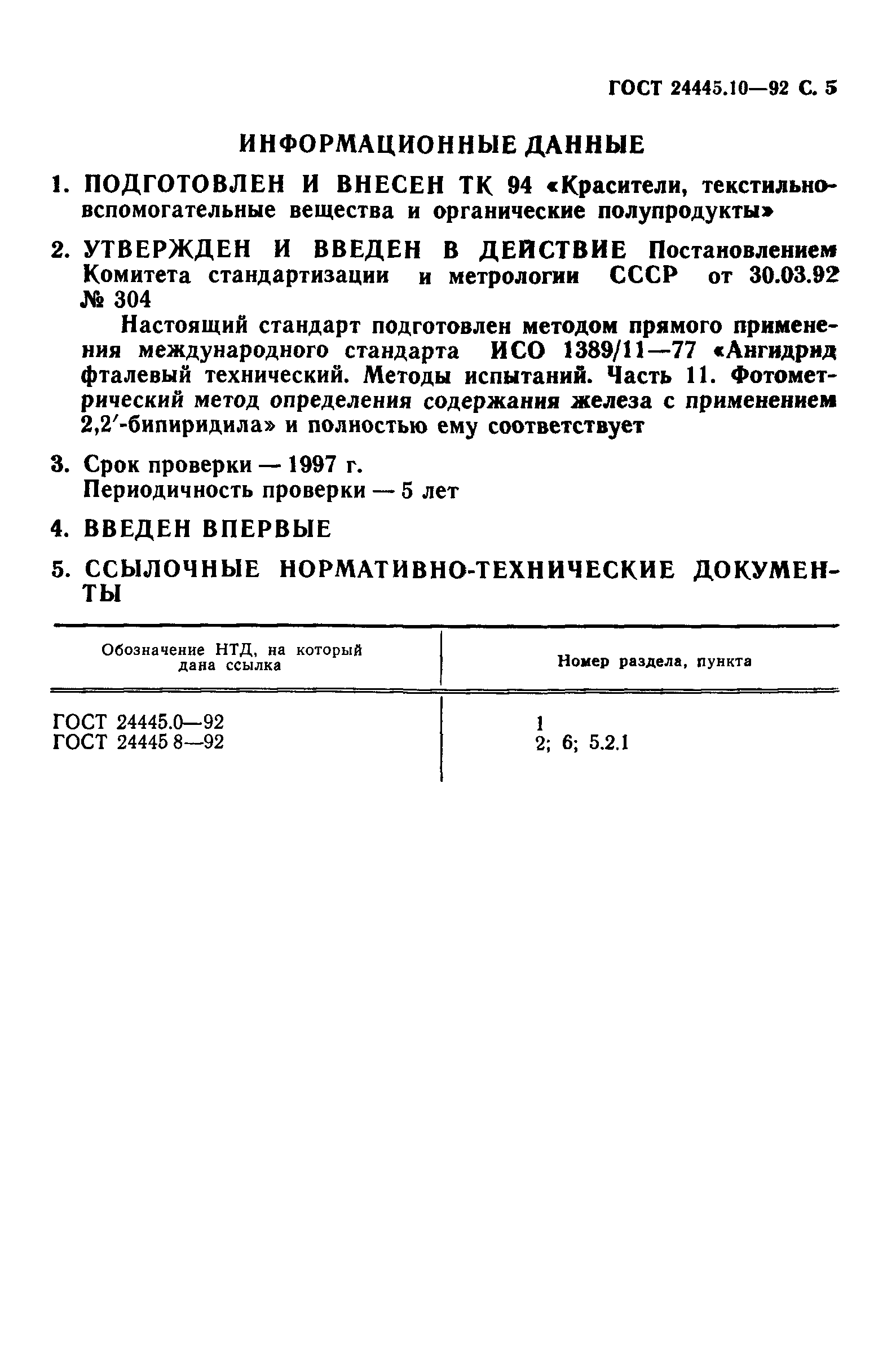 ГОСТ 24445.10-92