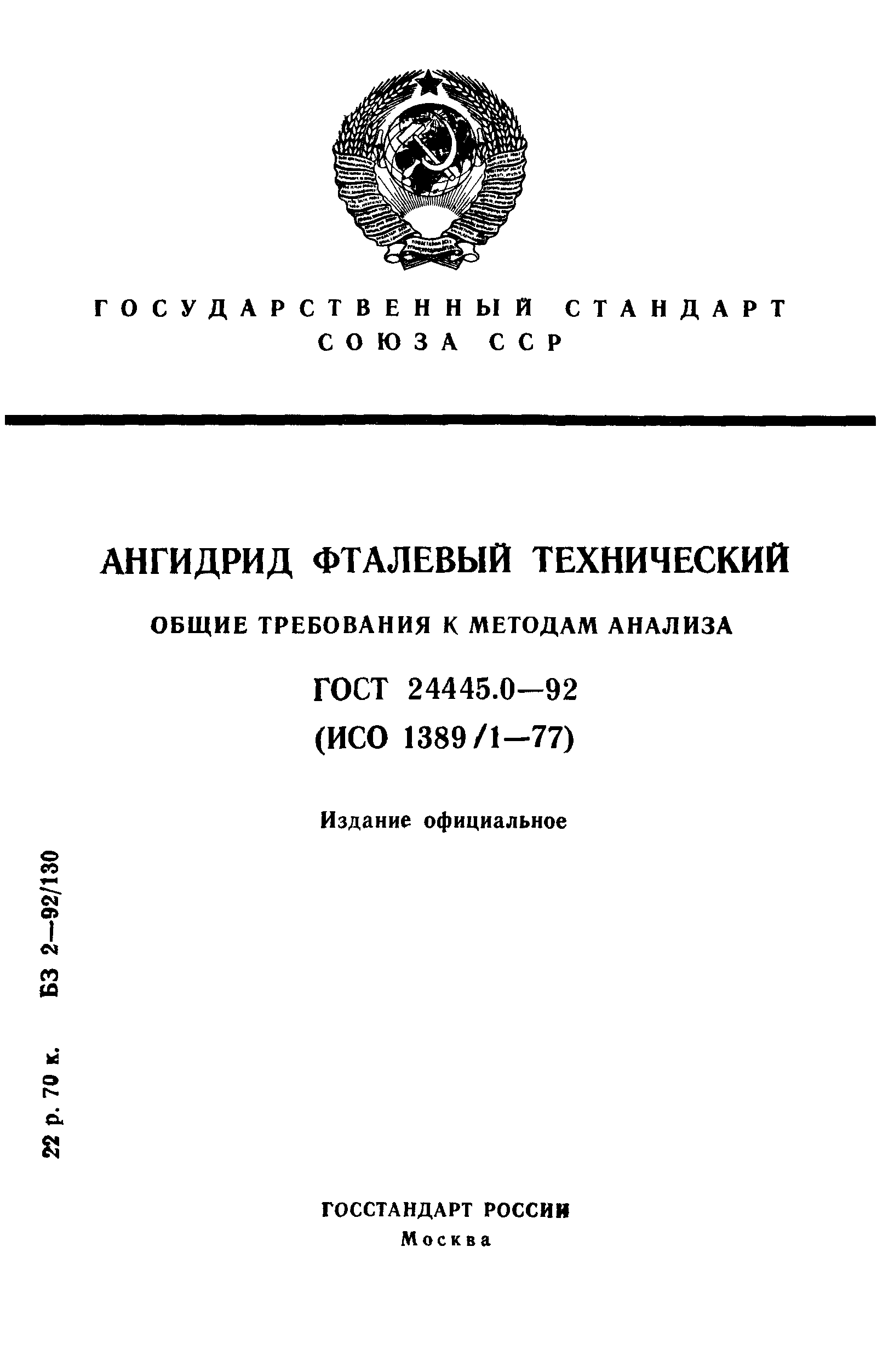 ГОСТ 24445.0-92