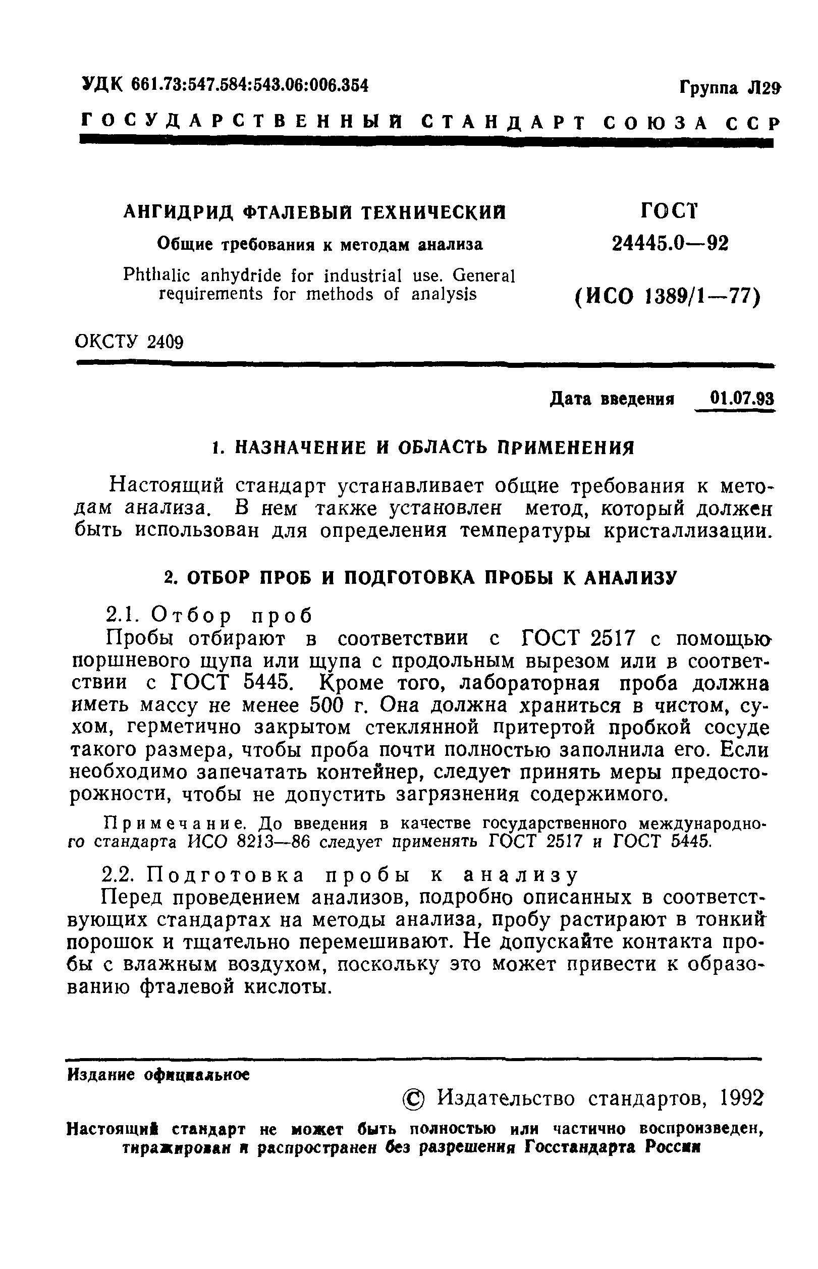 ГОСТ 24445.0-92