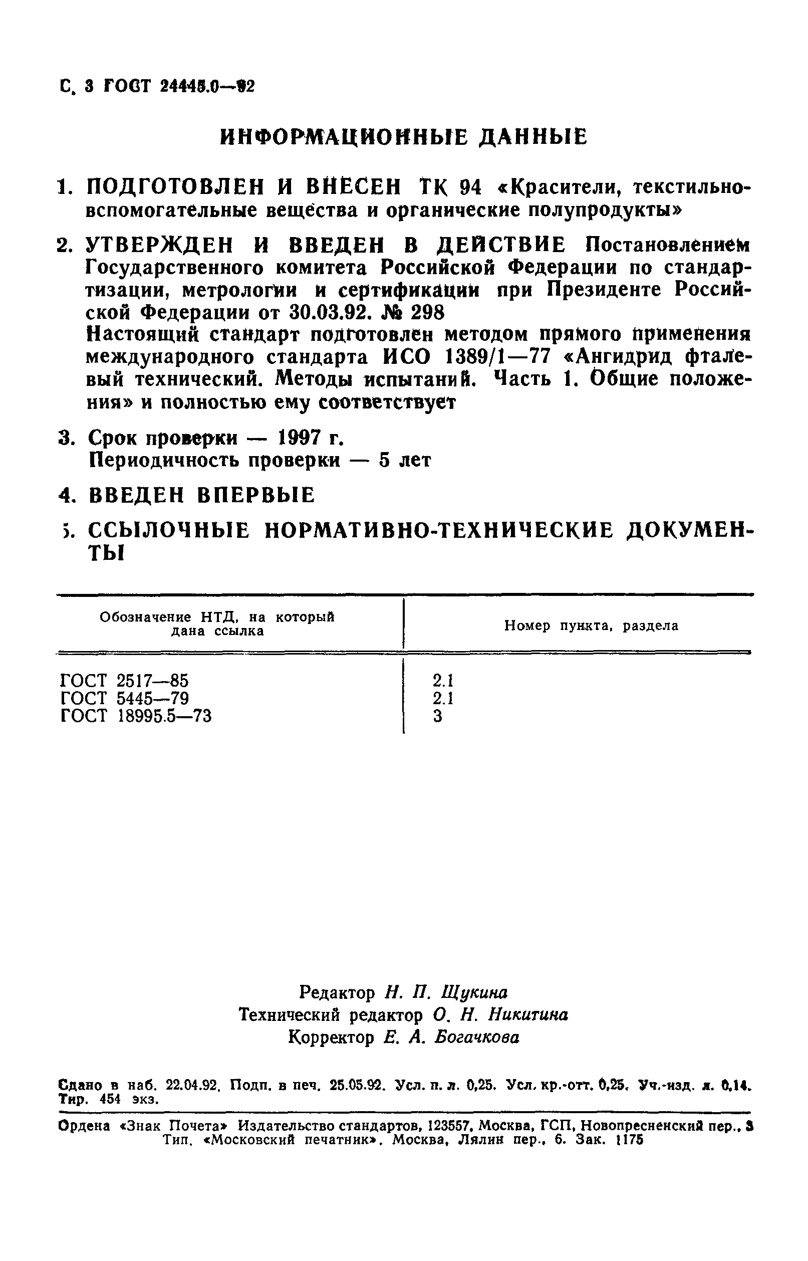 ГОСТ 24445.0-92