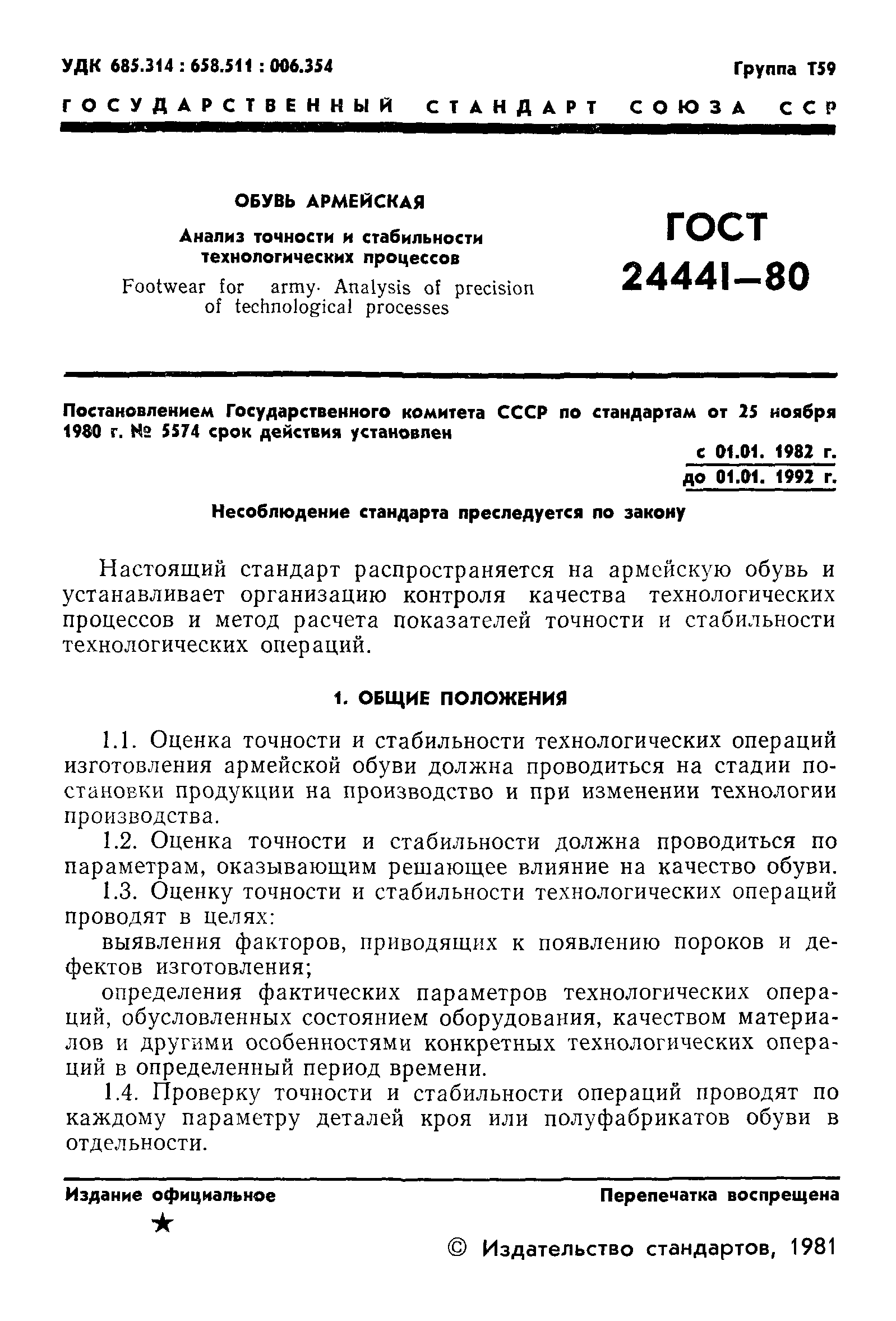 ГОСТ 24441-80