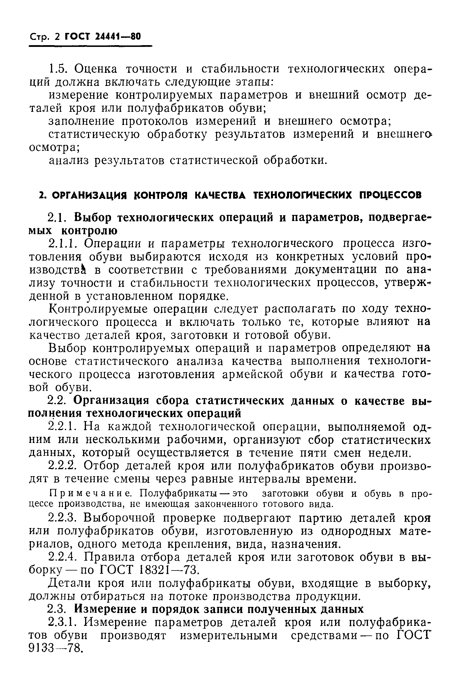 ГОСТ 24441-80