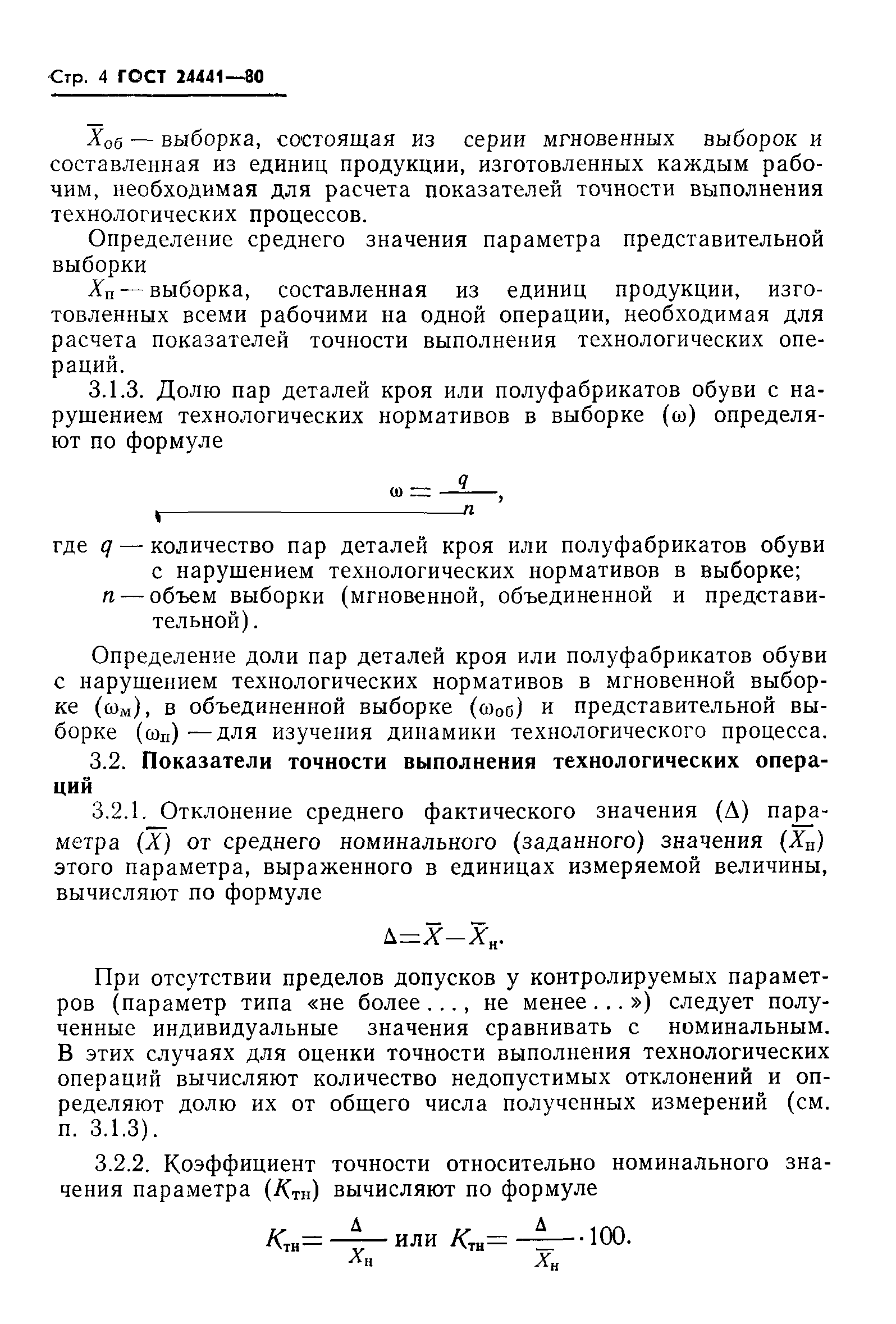 ГОСТ 24441-80